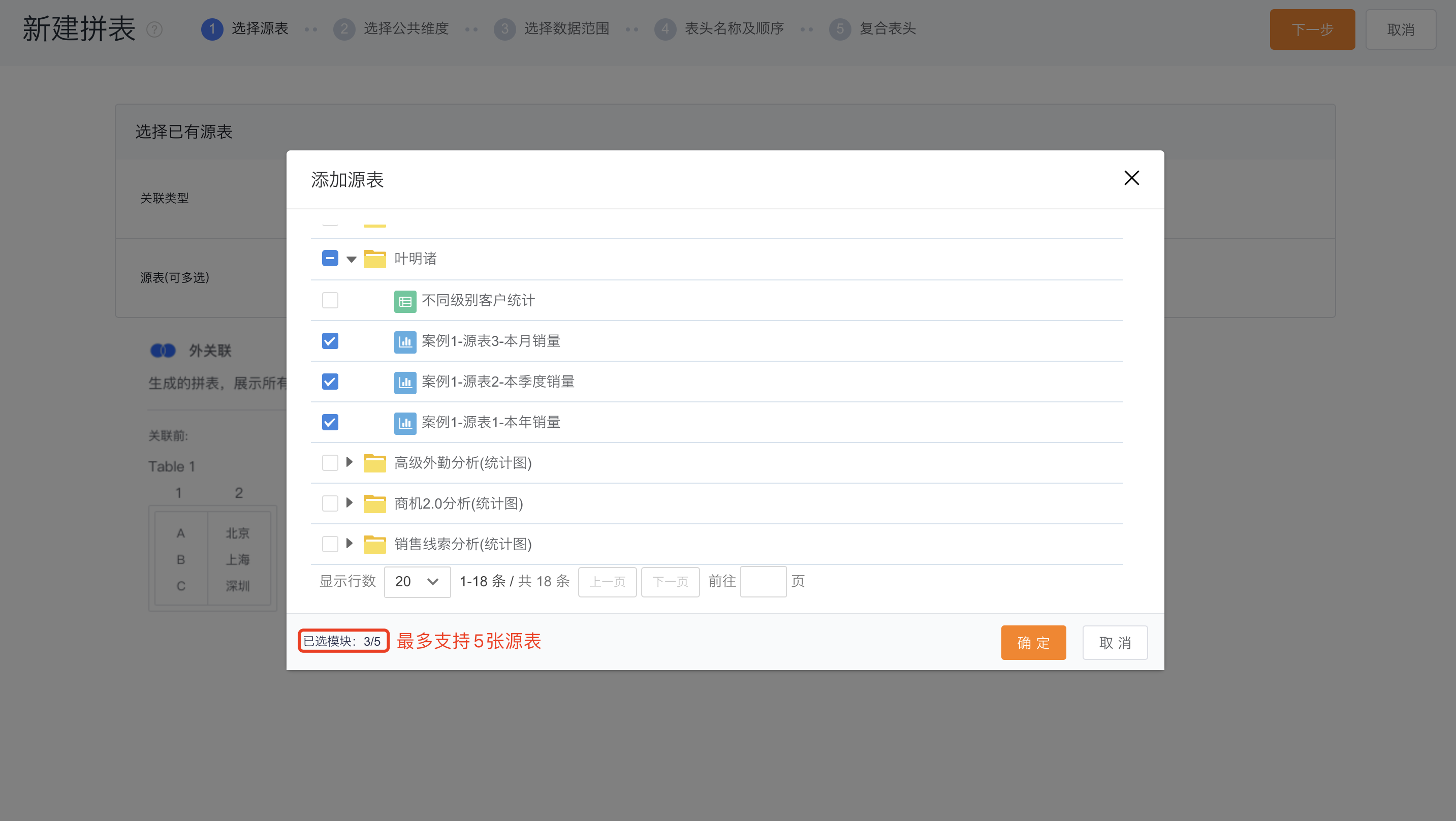 选择源表界面示意