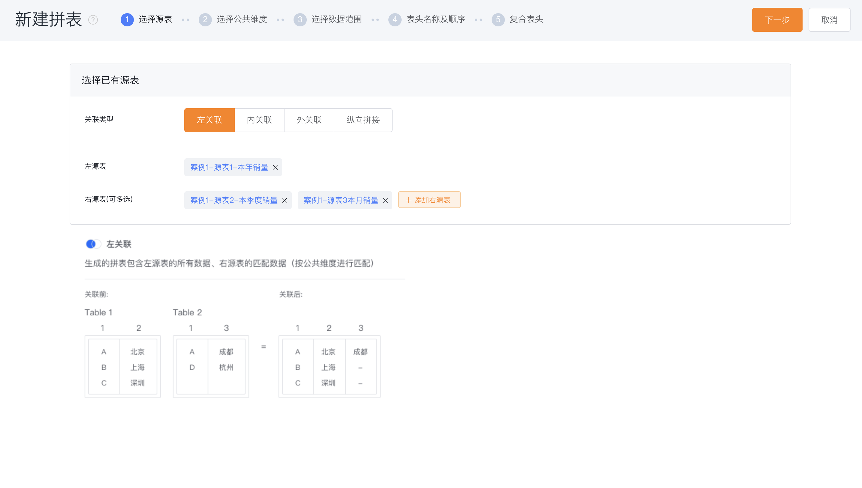 选择源表与关联类型界面示意