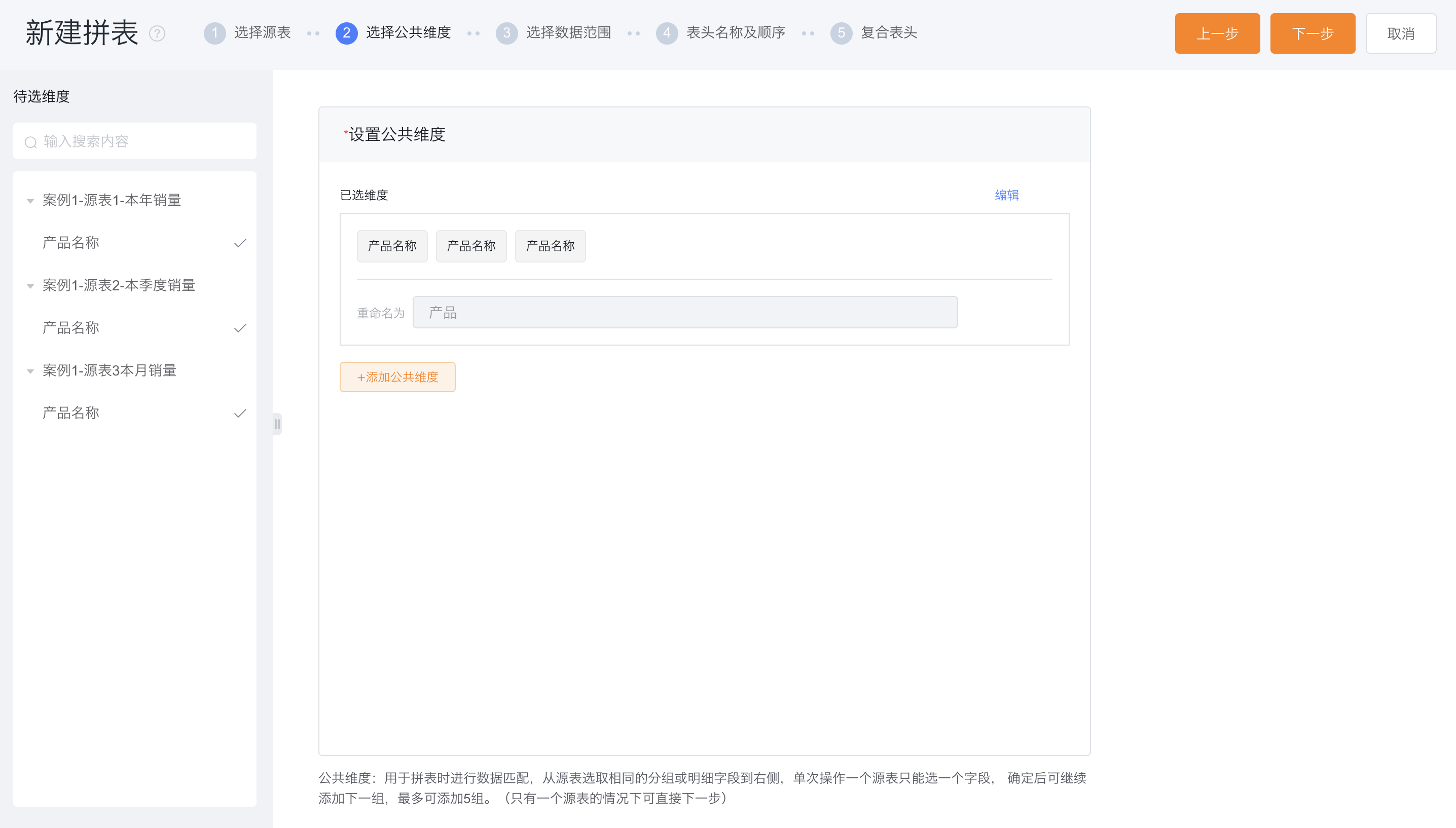 选择公共维度界面示意
