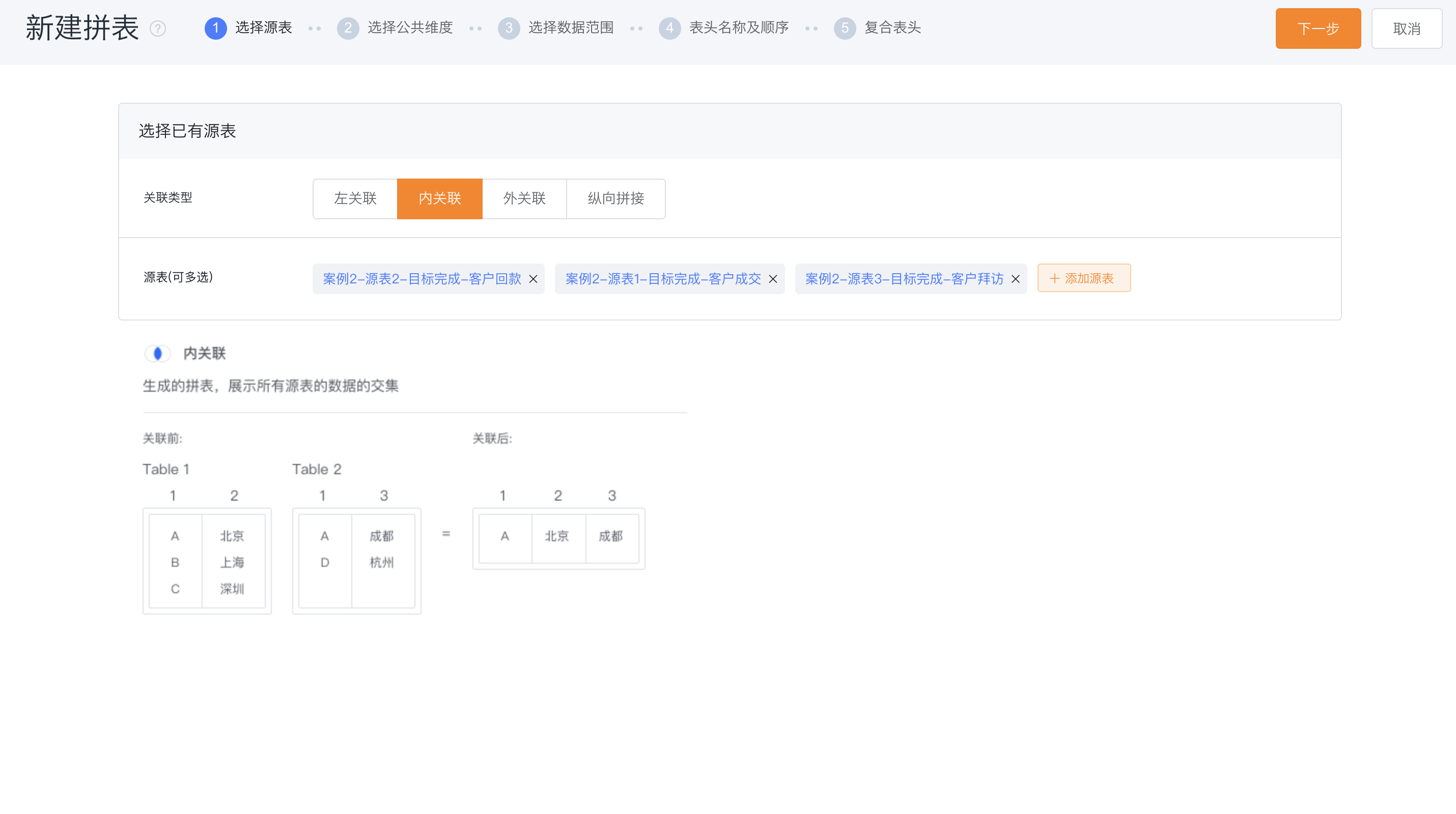 选择源表与关联类型界面示意