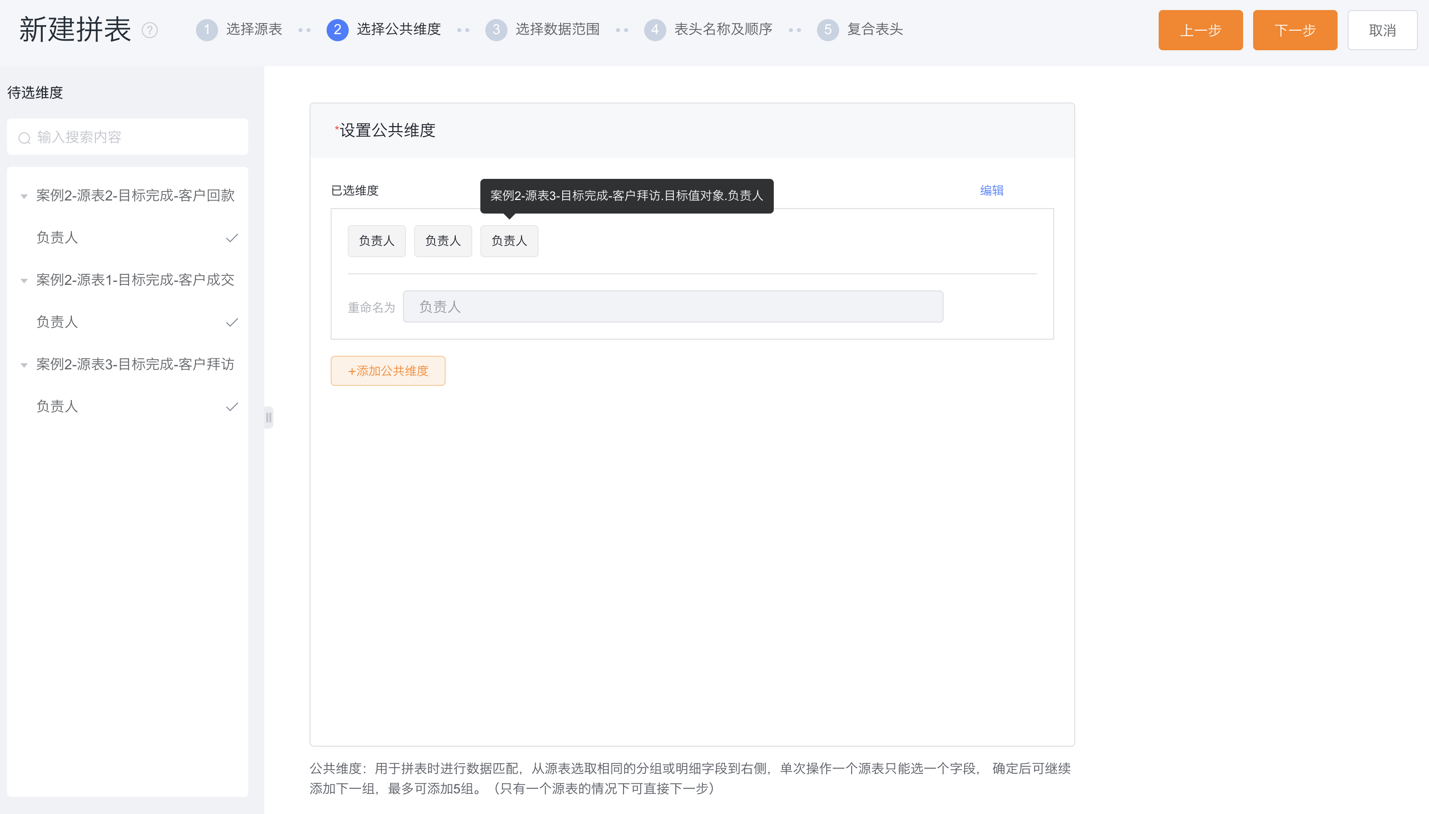 选择公共维度界面示意