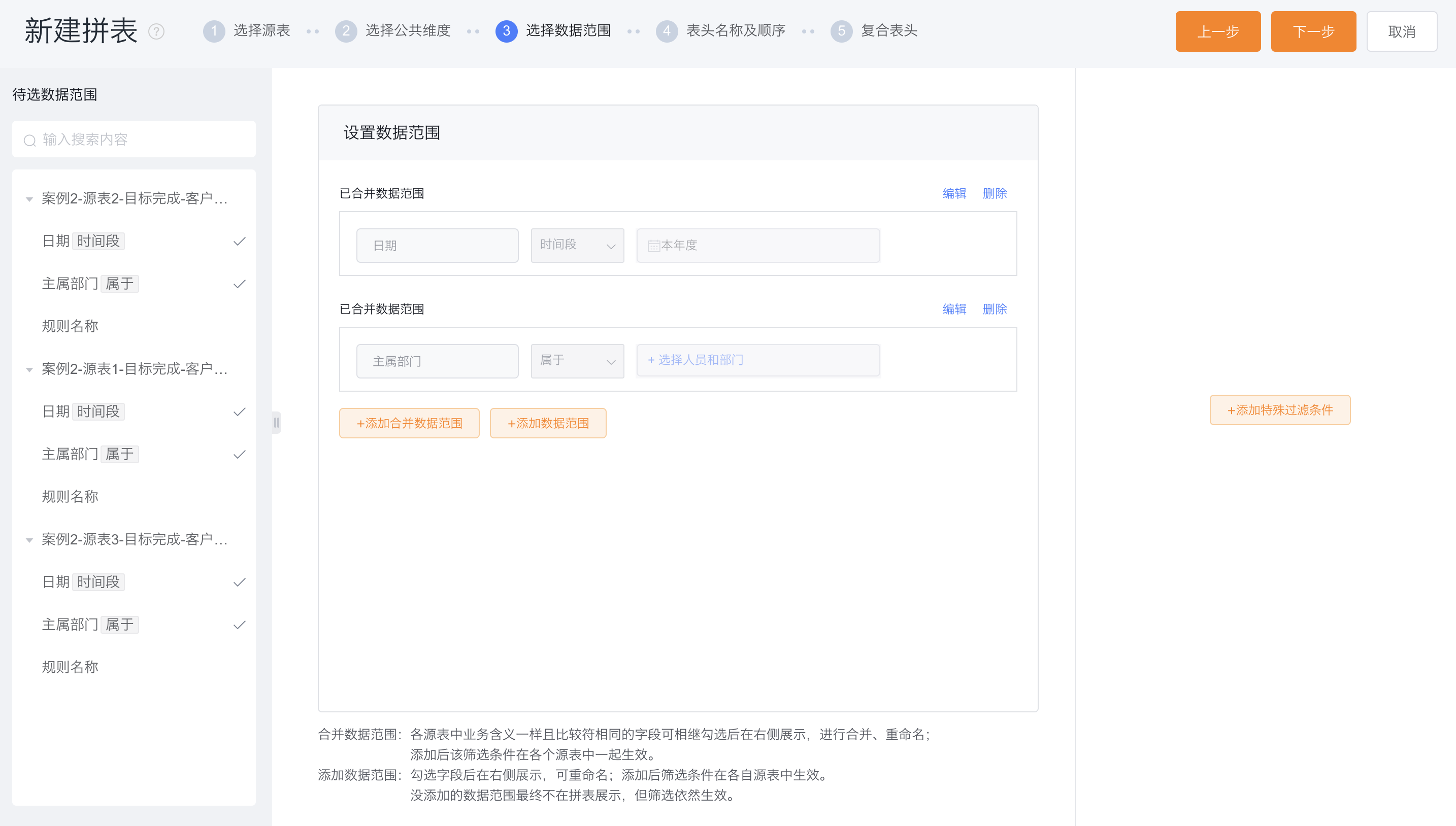 选择数据范围界面示意