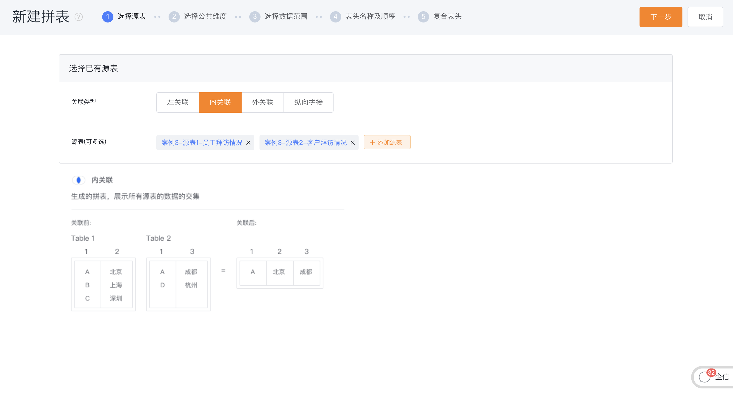 选择源表与关联类型界面示意