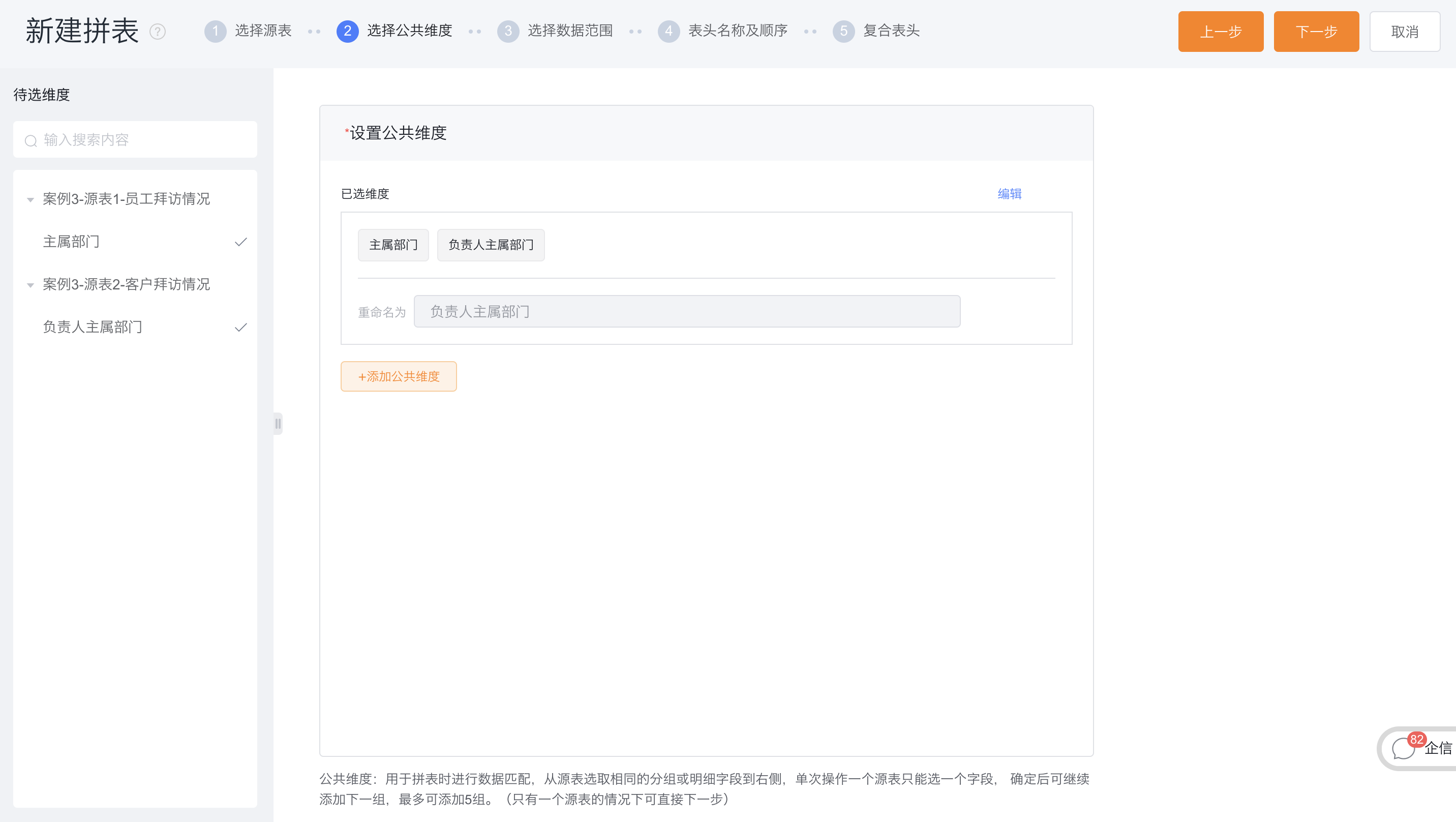 选择公共维度界面示意
