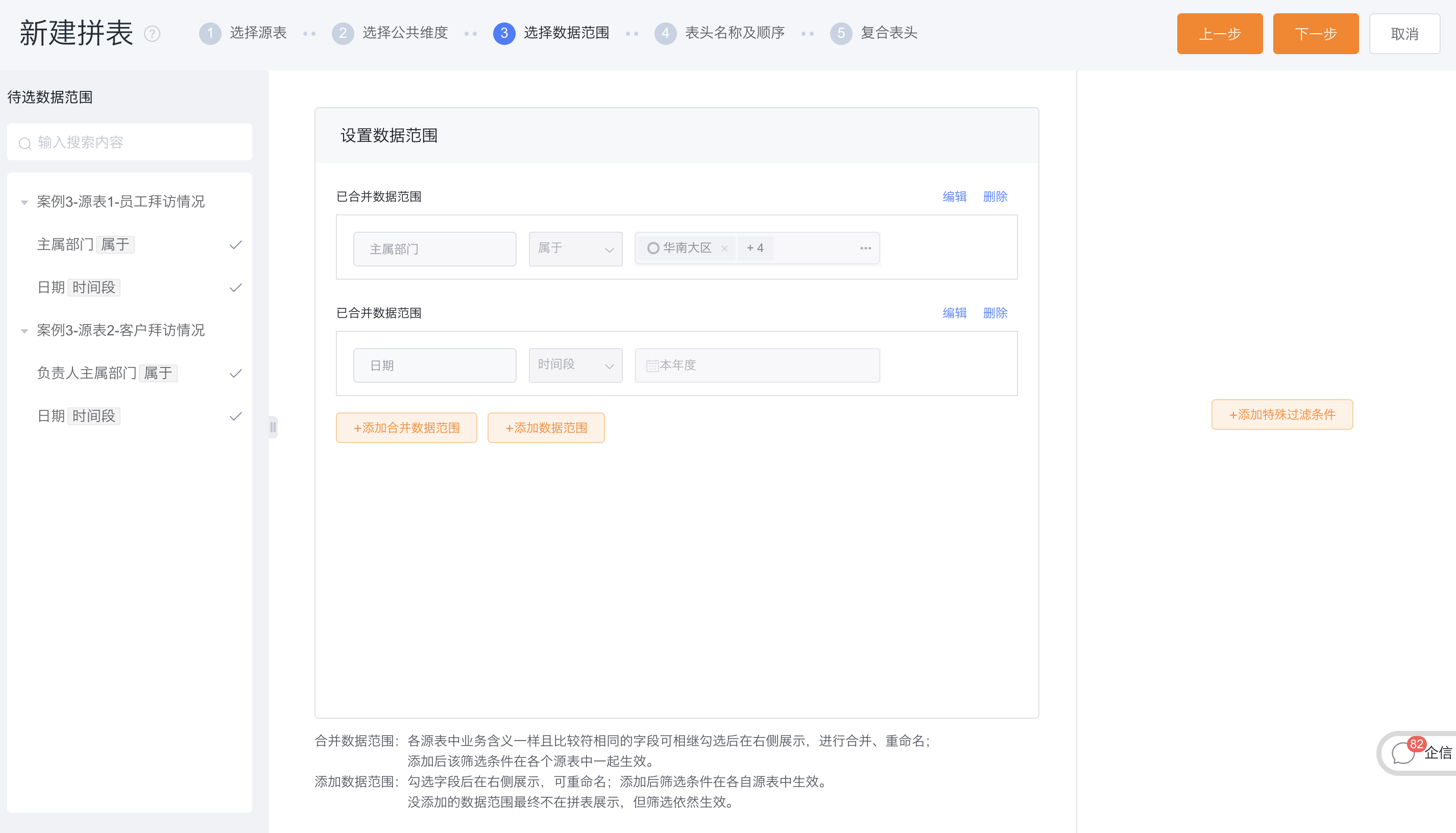 选择数据范围界面示意