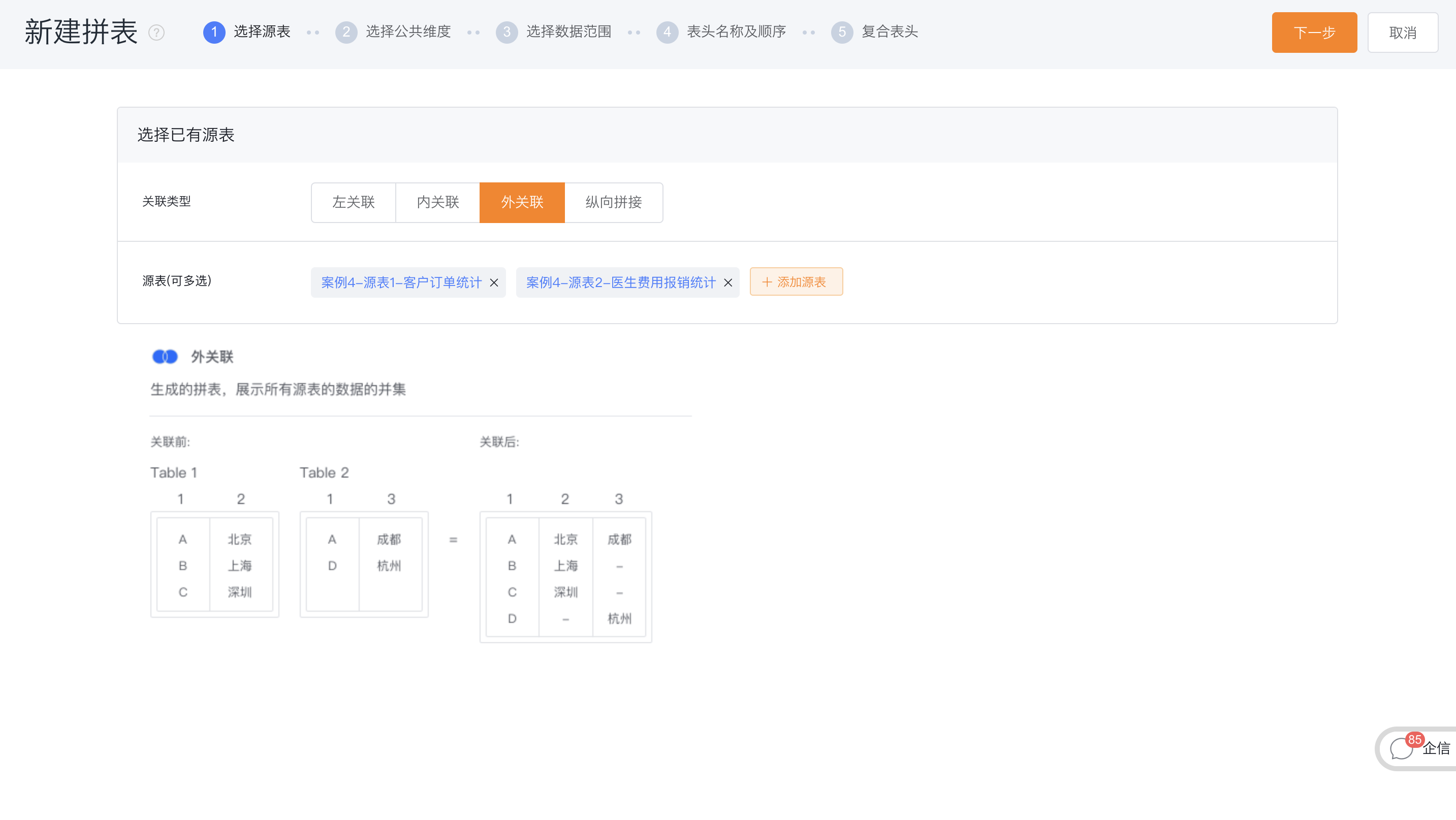选择源表与关联类型界面示意