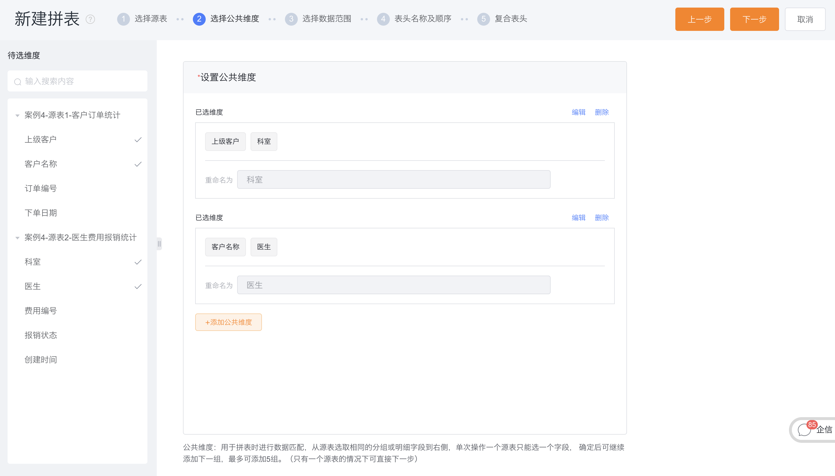 选择公共维度界面示意