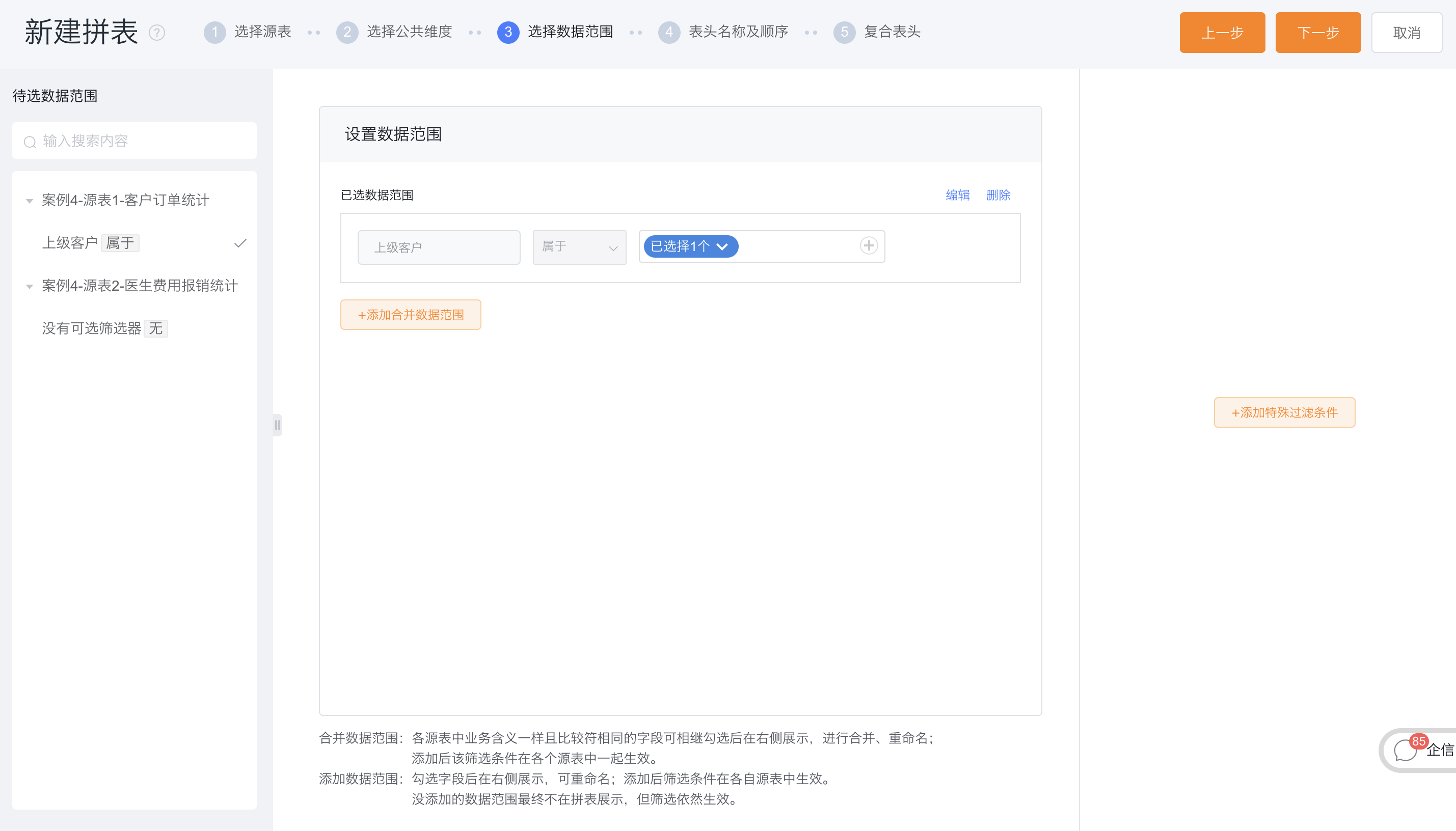 选择数据范围界面示意
