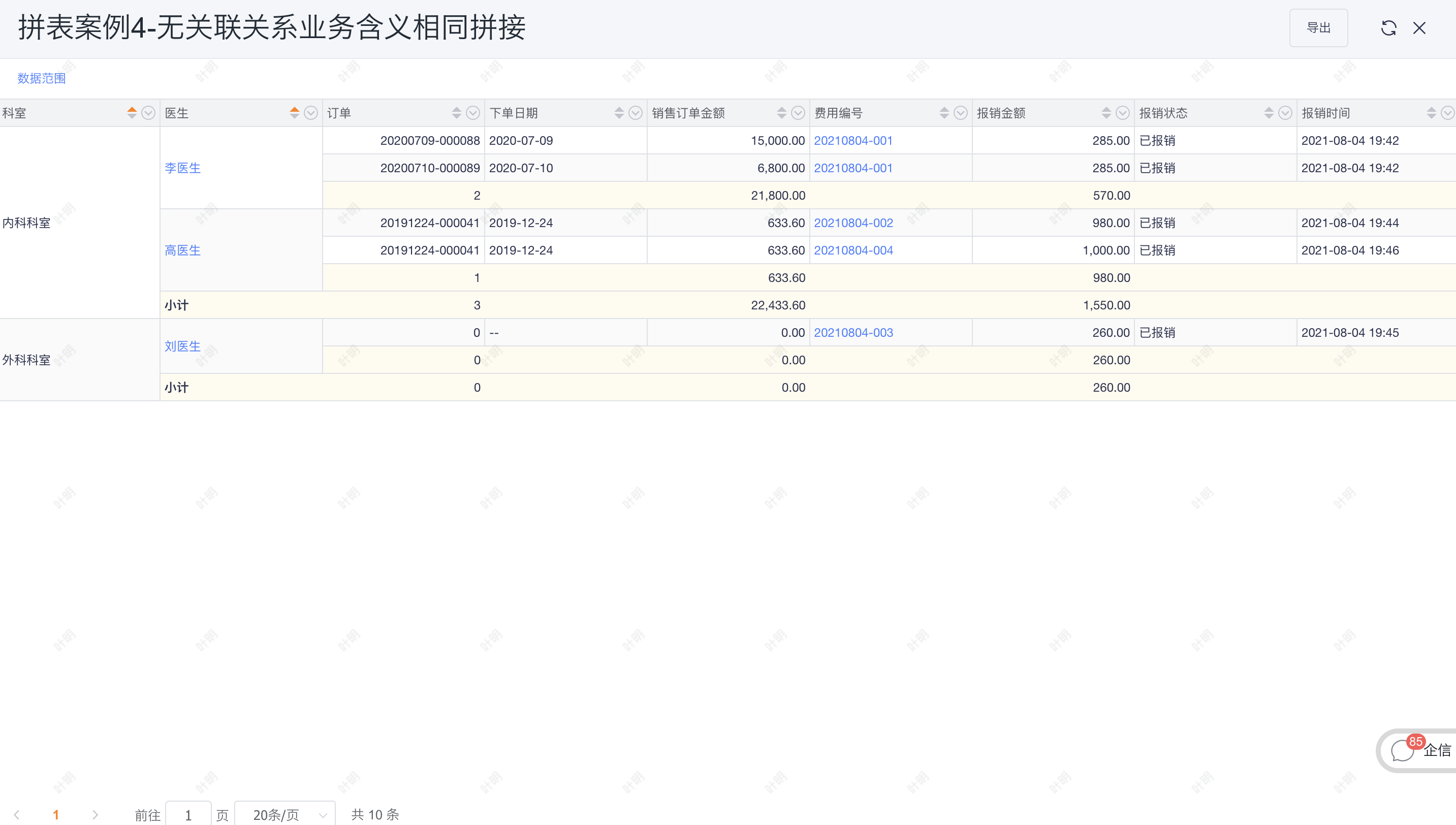 拼表结果界面示意