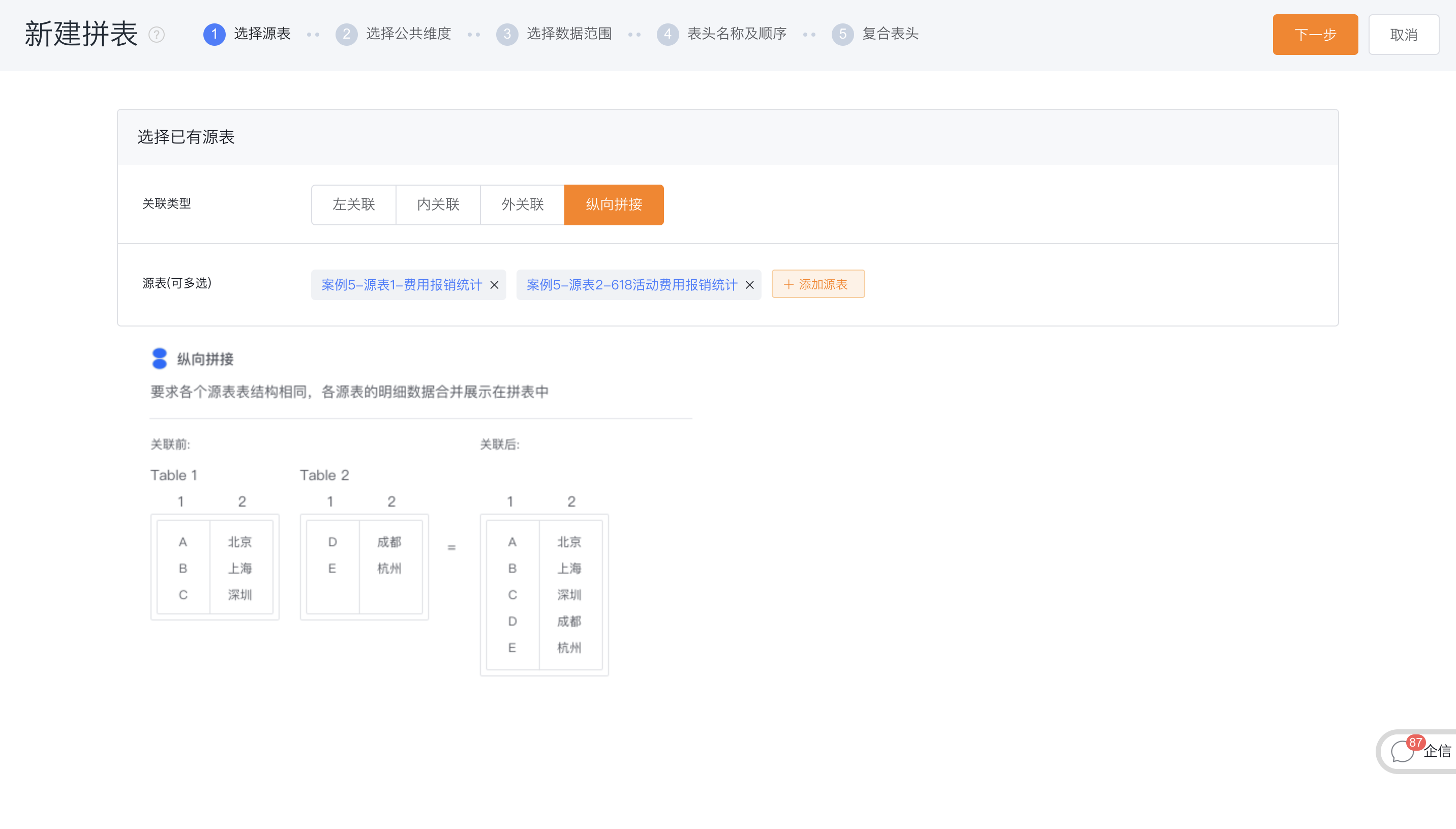 选择源表与关联类型界面示意