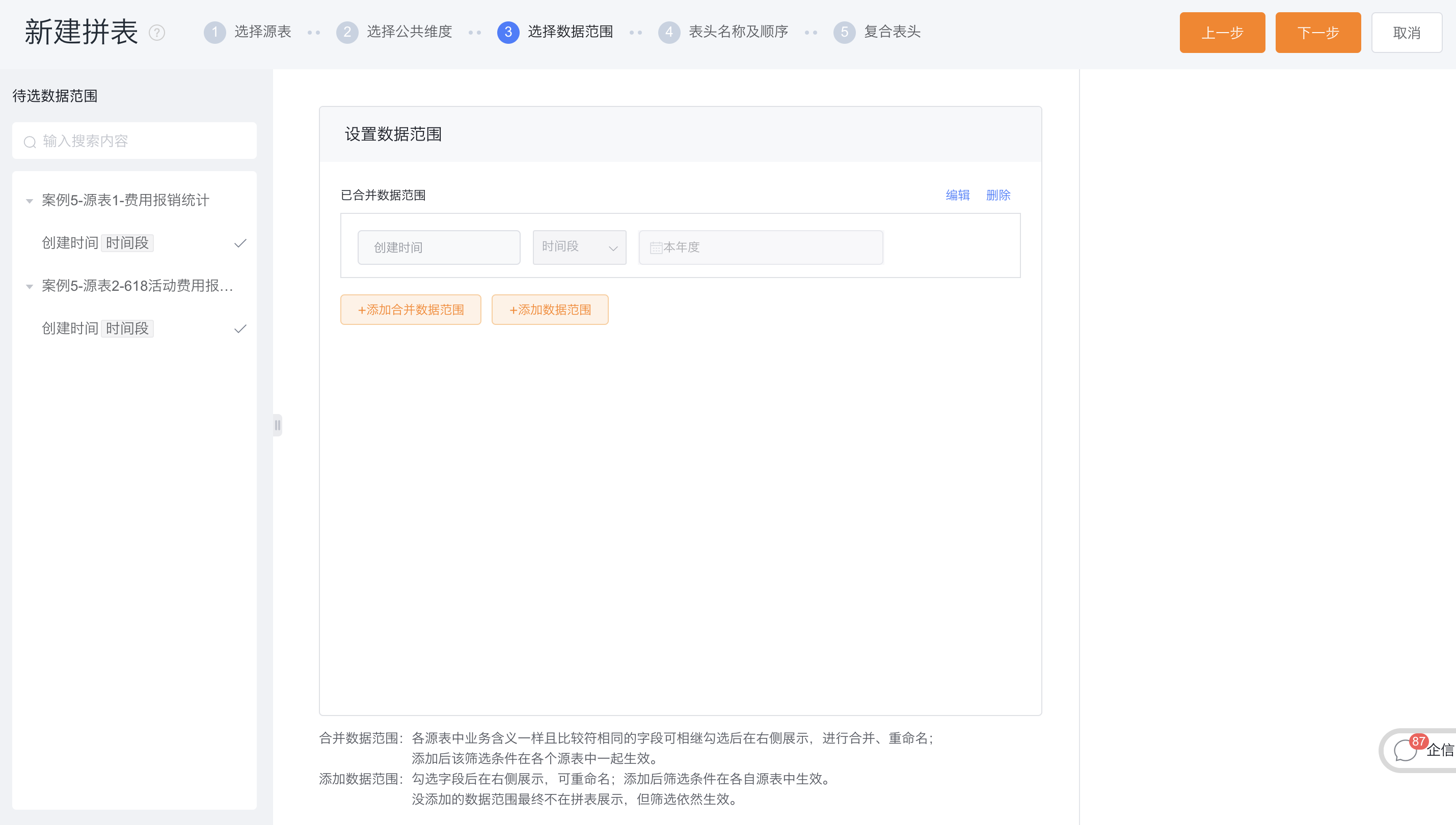 选择数据范围界面示意