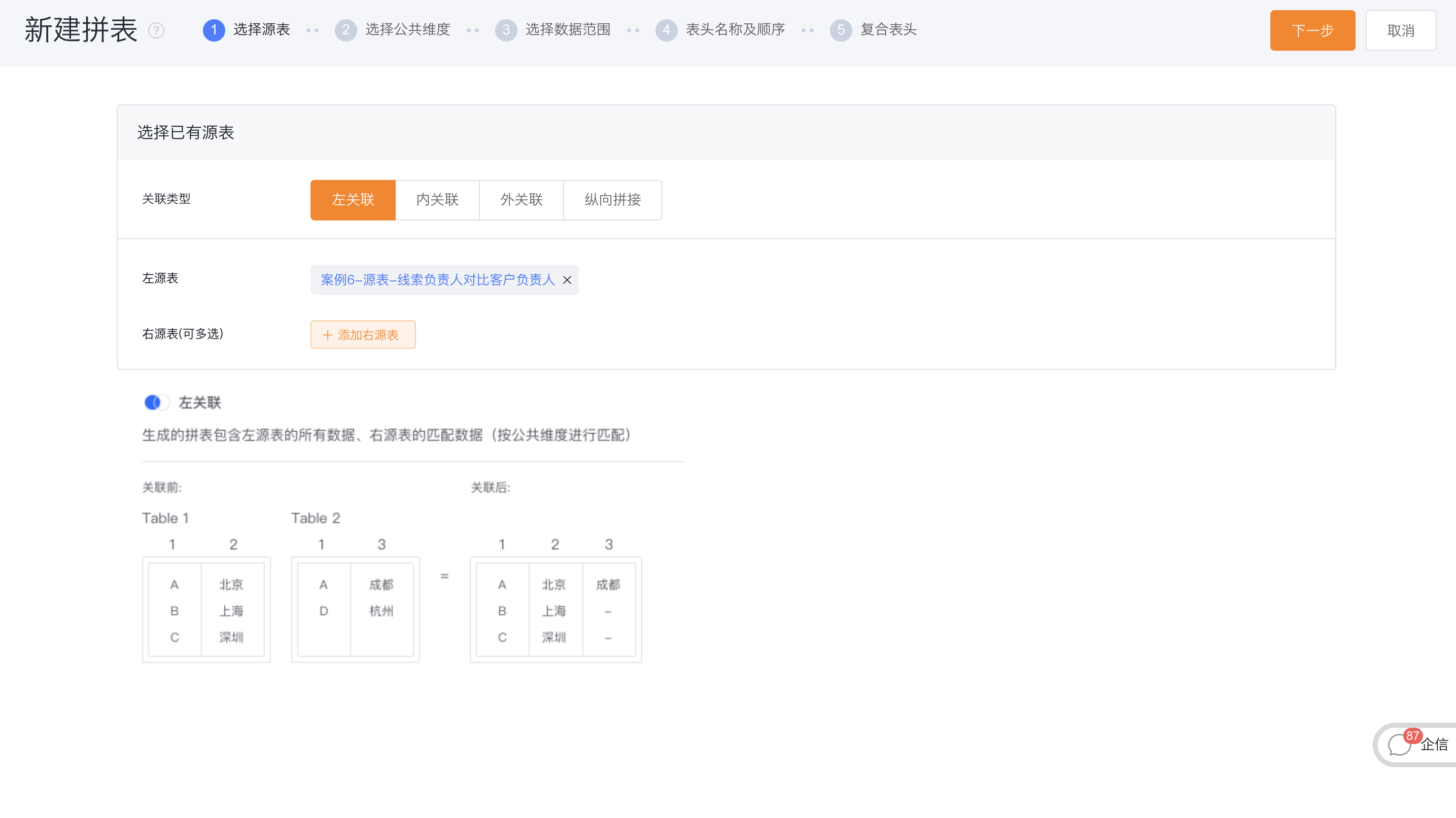 选择源表与关联类型界面示意