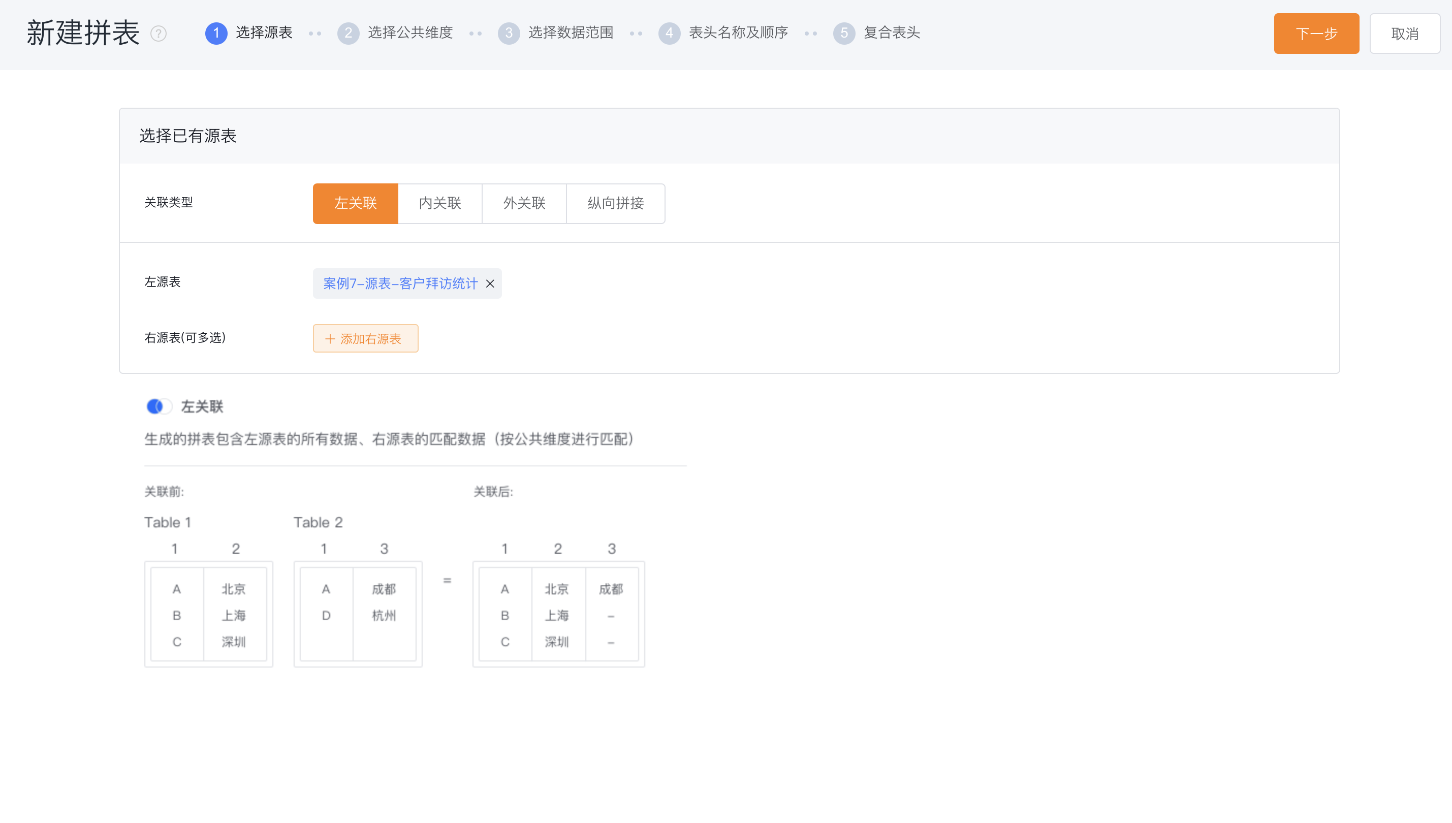 选择源表与关联类型界面示意