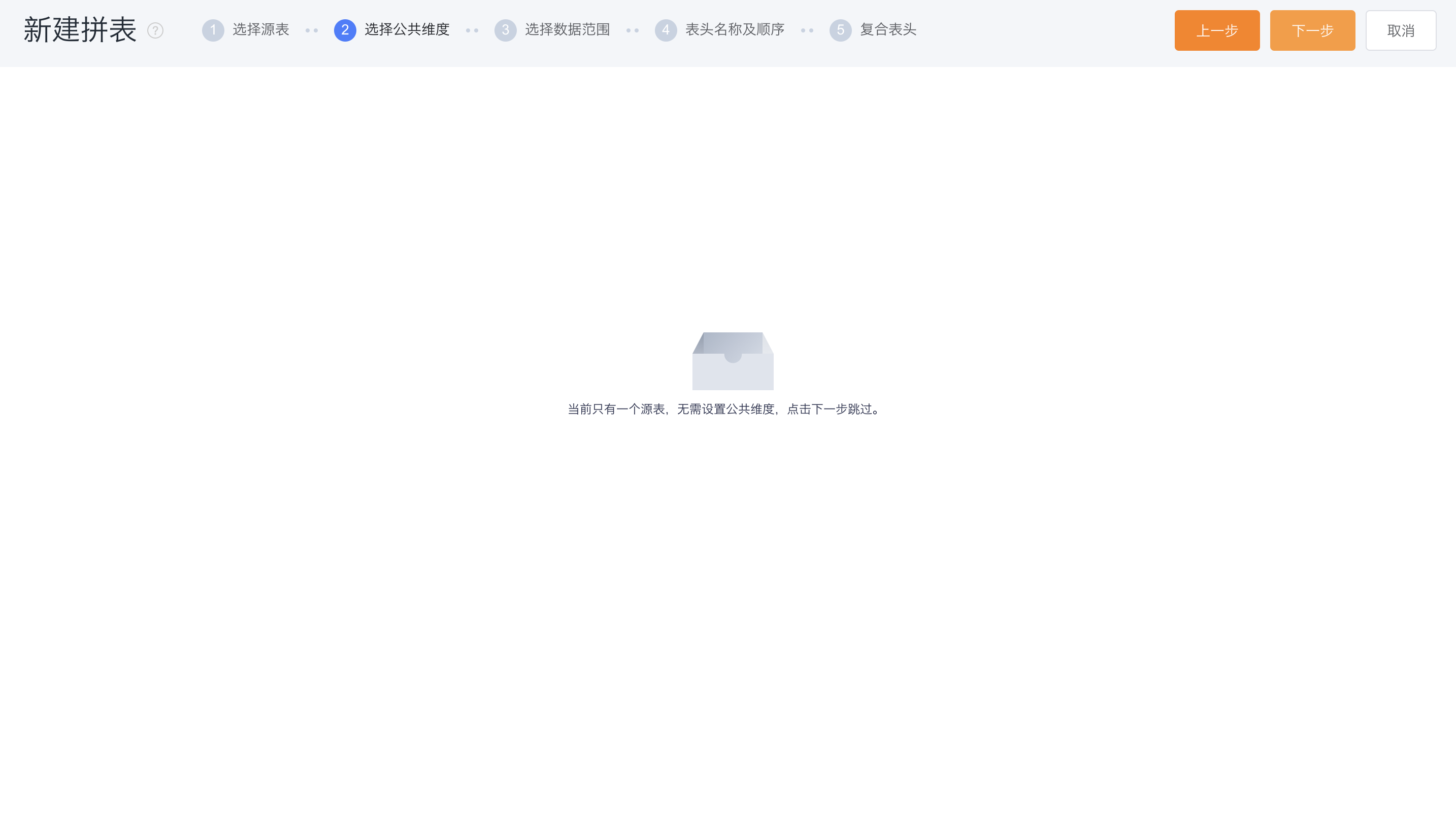 选择公共维度界面示意