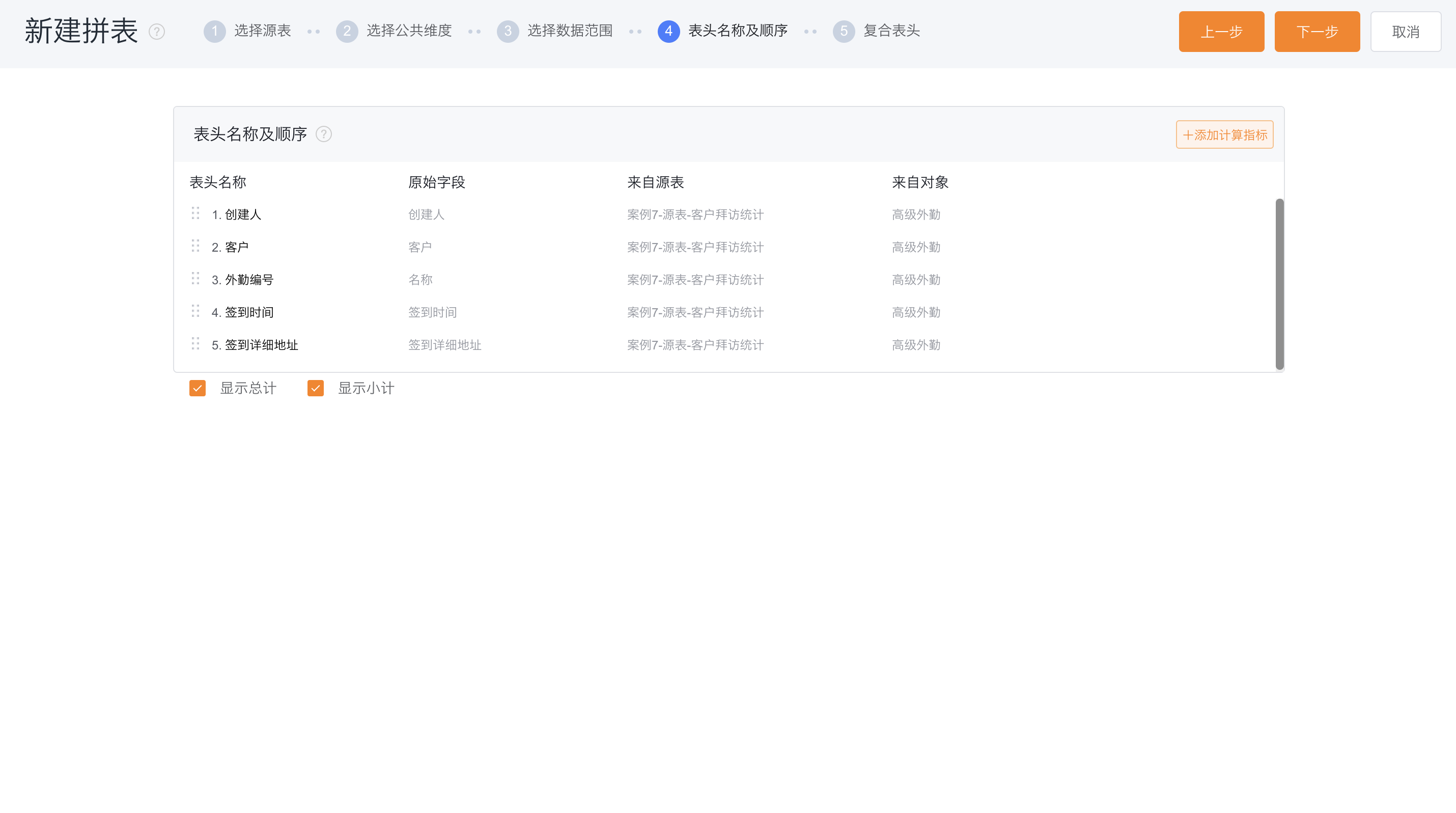 表头名称及顺序界面示意