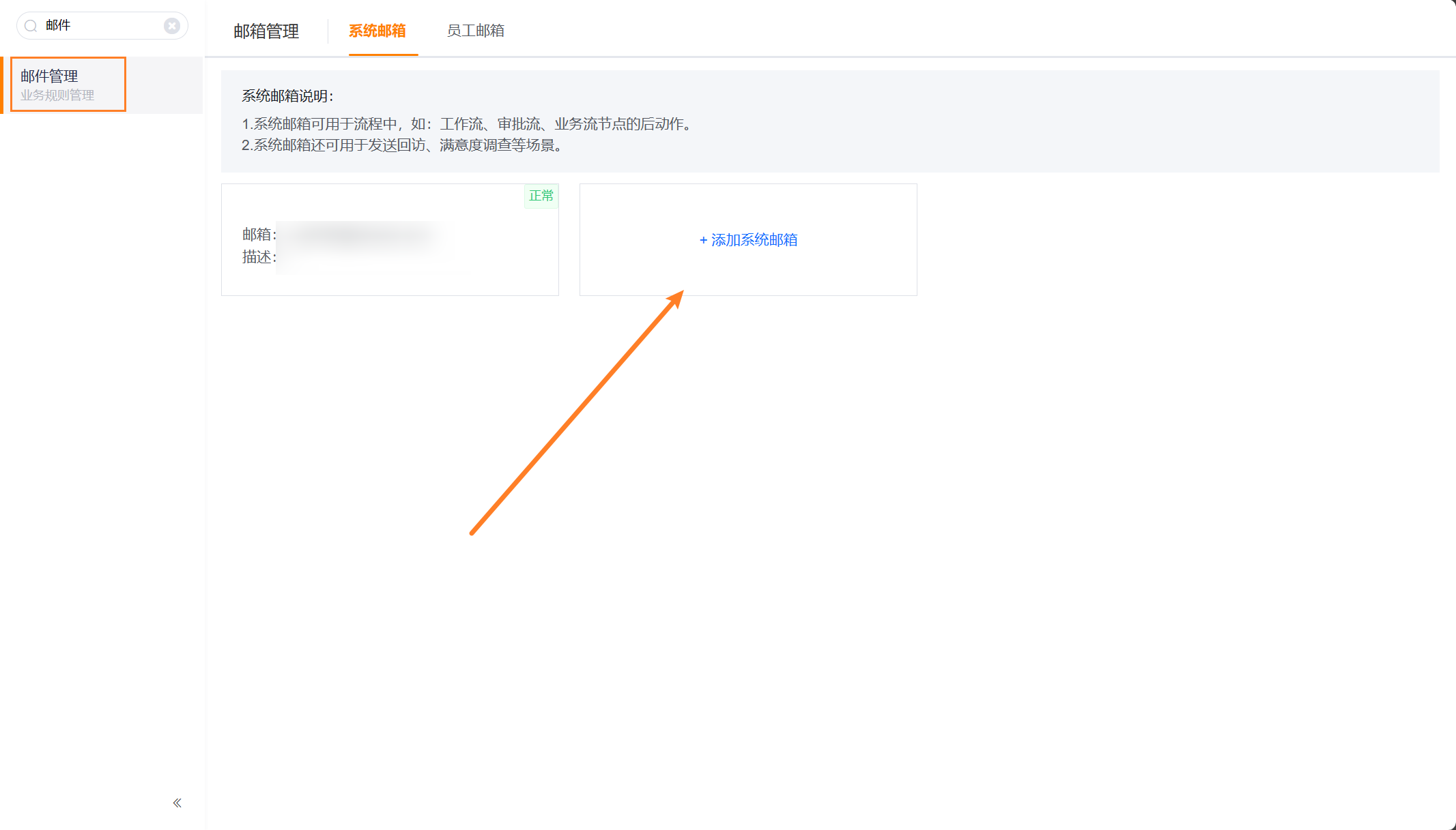 添加系统邮箱