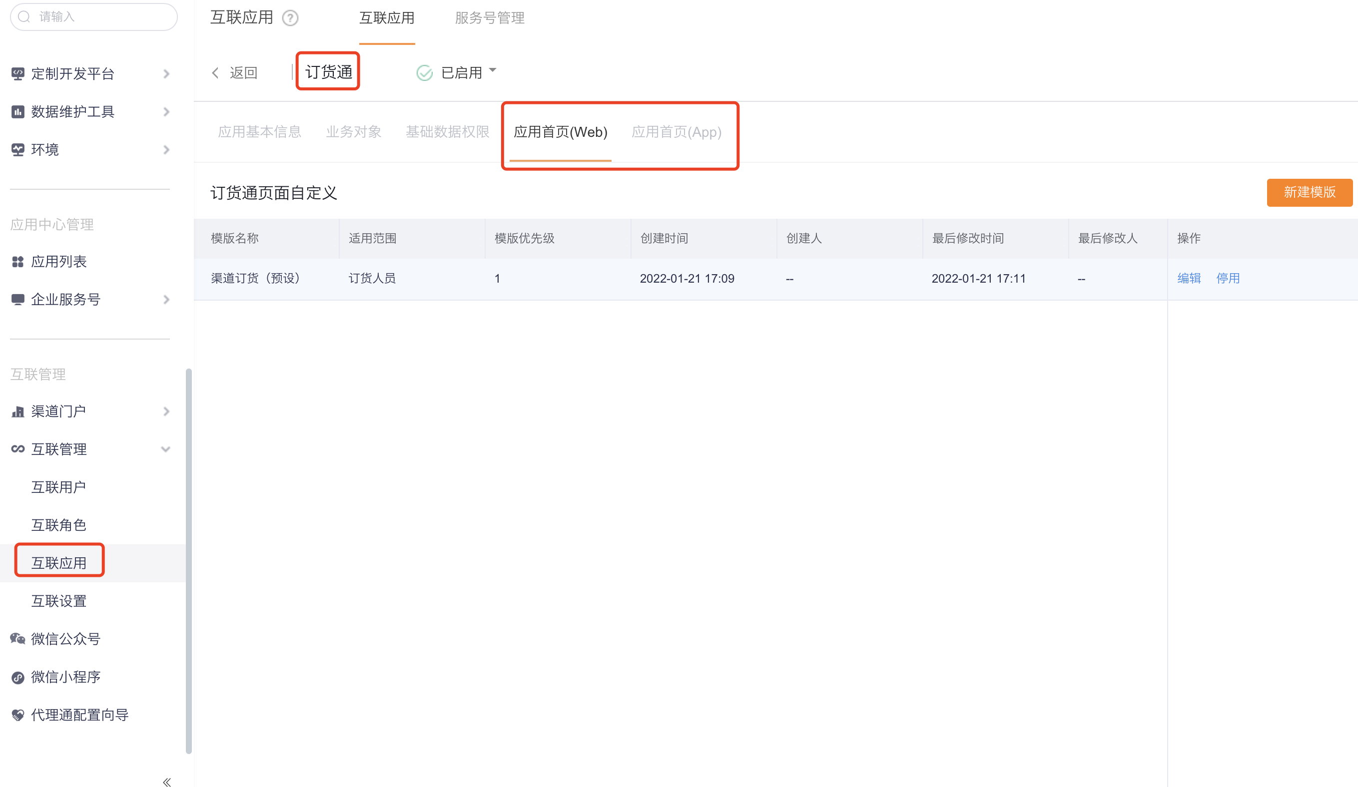 订货通应用首页入口