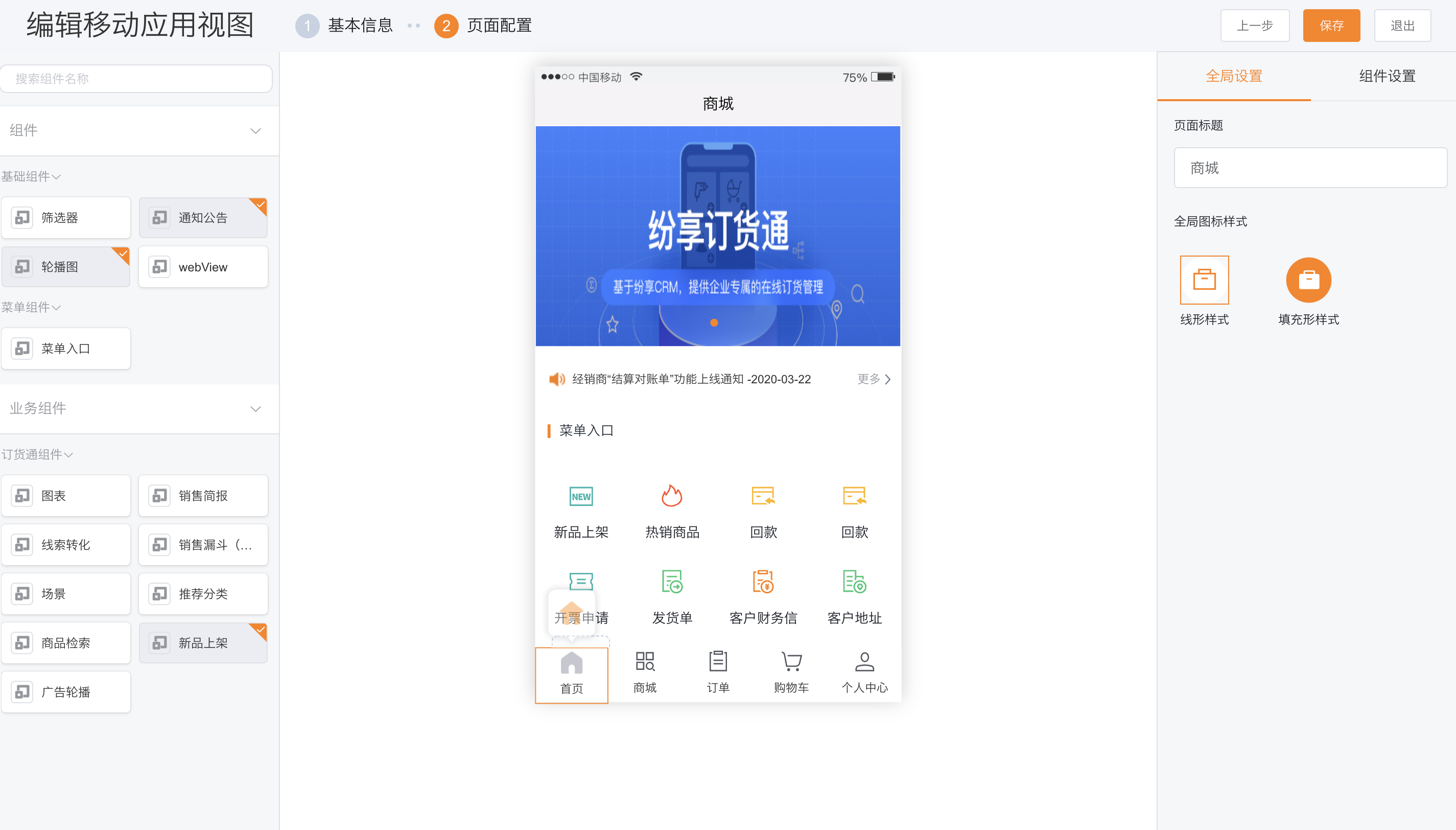 订货通移动端首页图表配置