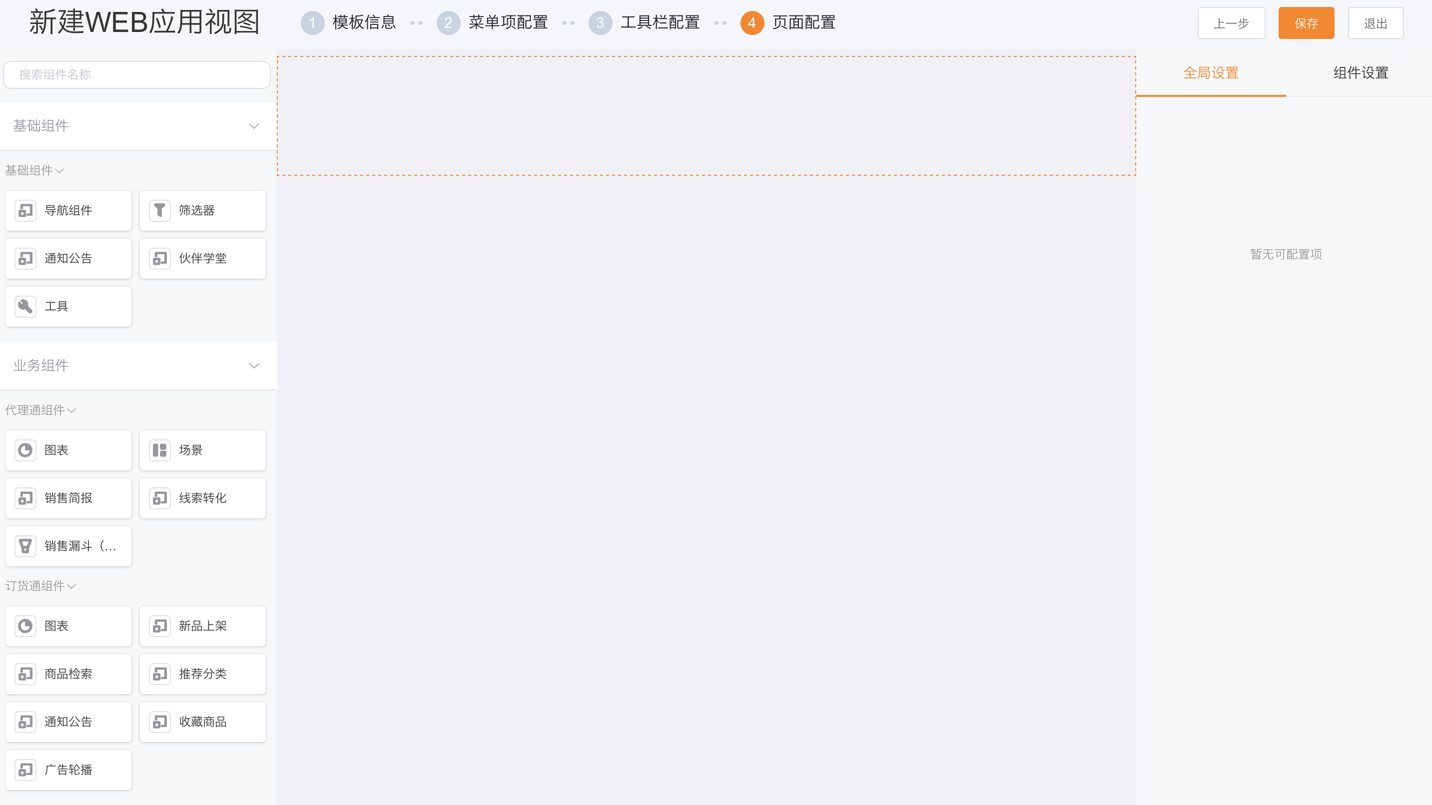 渠道门户网页端首页图表配置