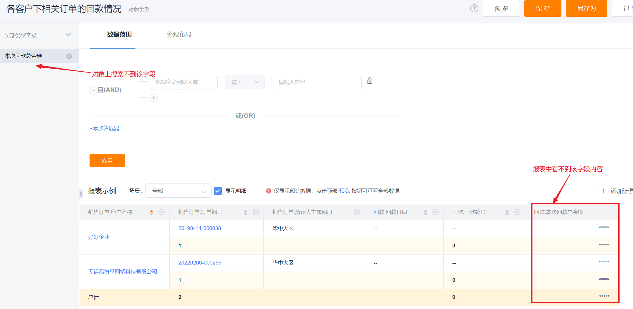 配置报表时选不到字段