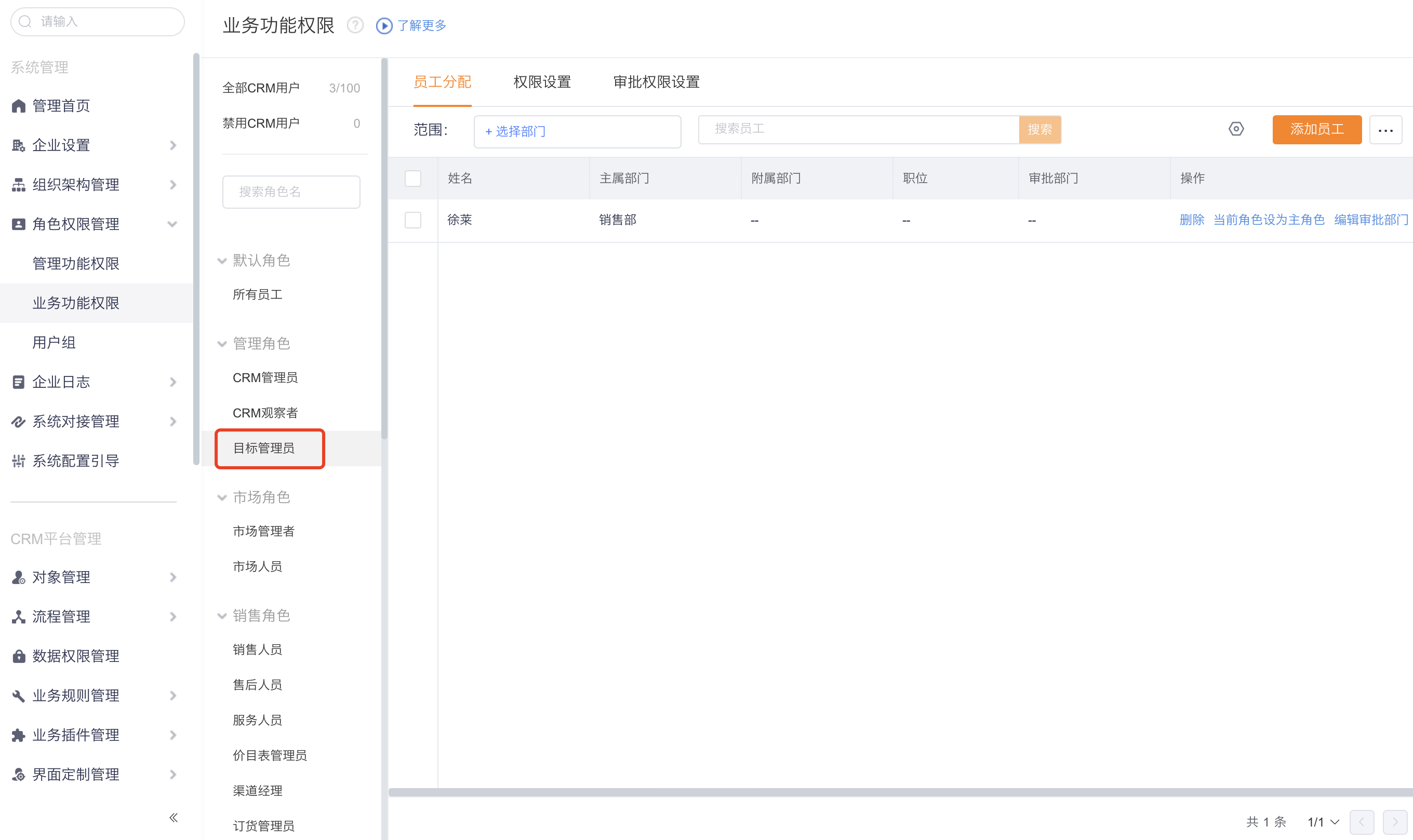 目标管理员角色配置