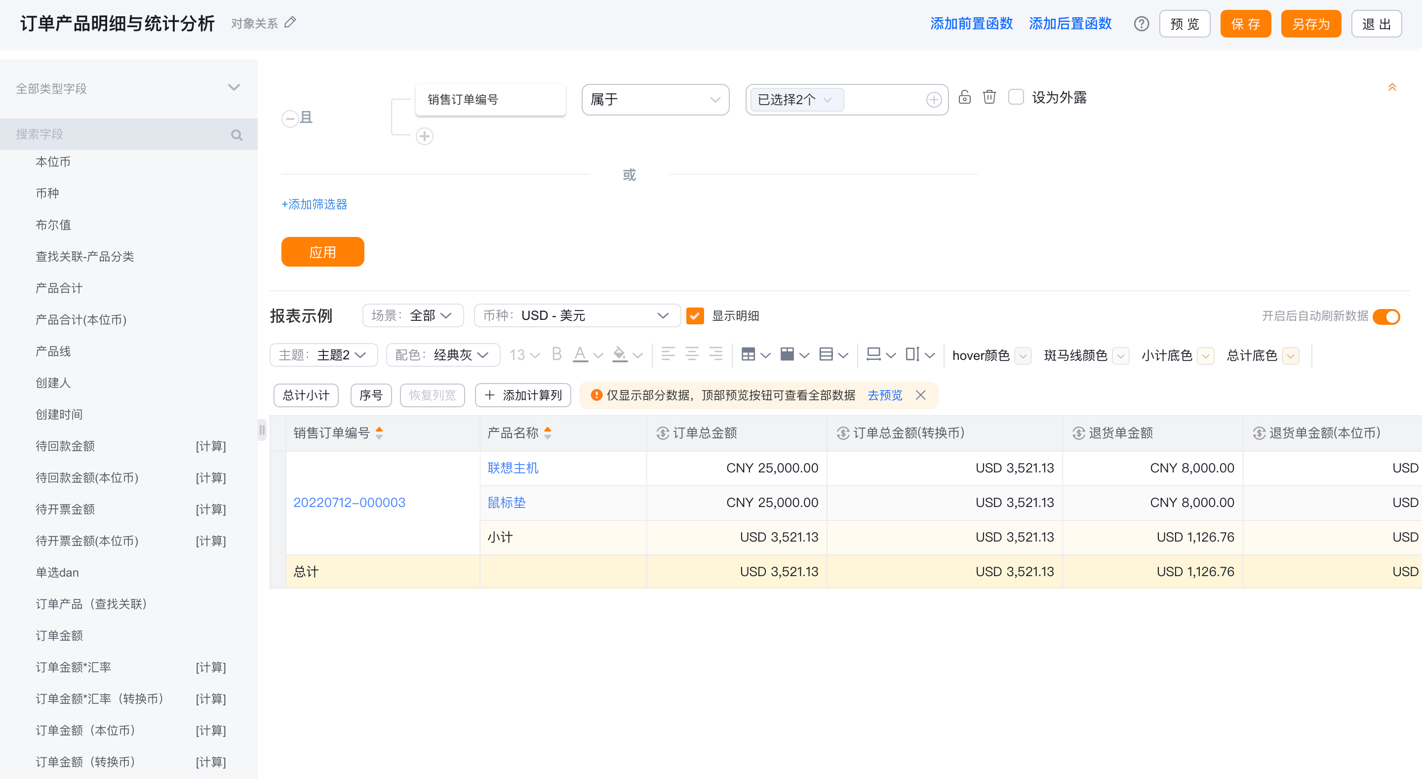 多币种在BI中的应用界面示意