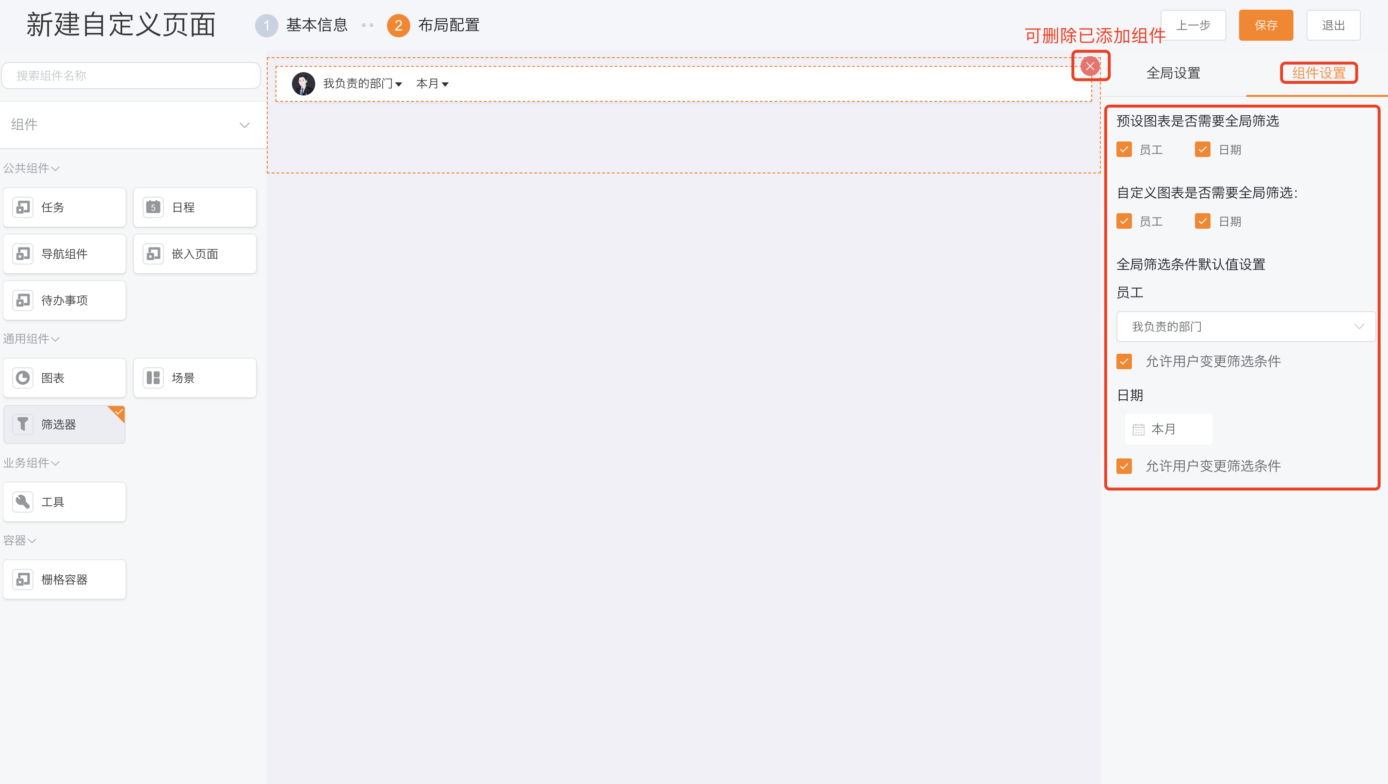 配置自定义页面筛选器