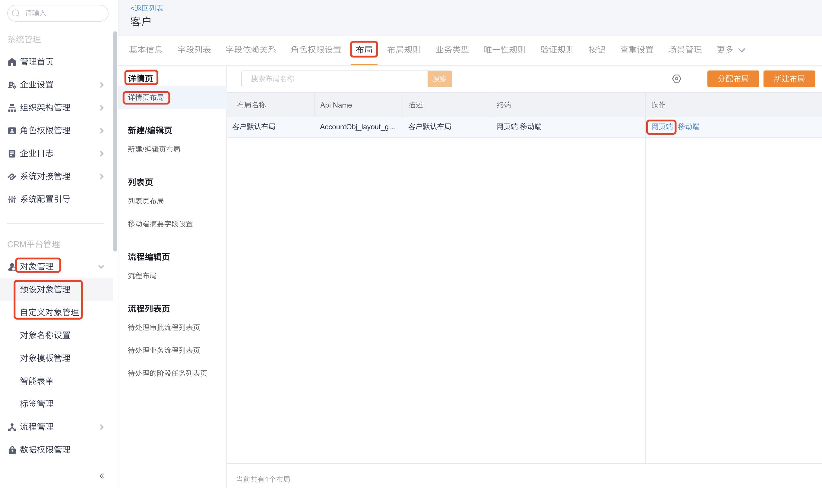 进入对象详情页布局配置