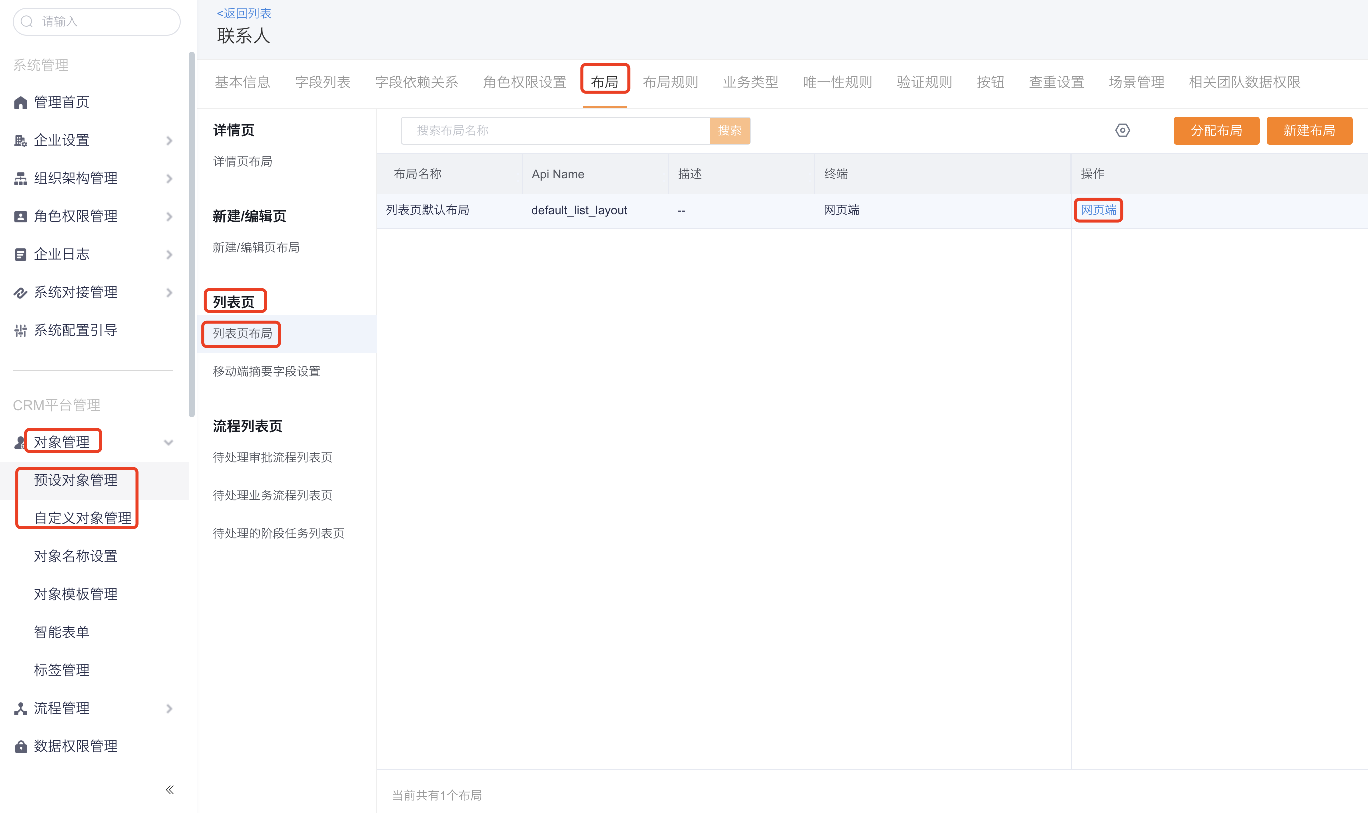 进入对象列表页布局配置