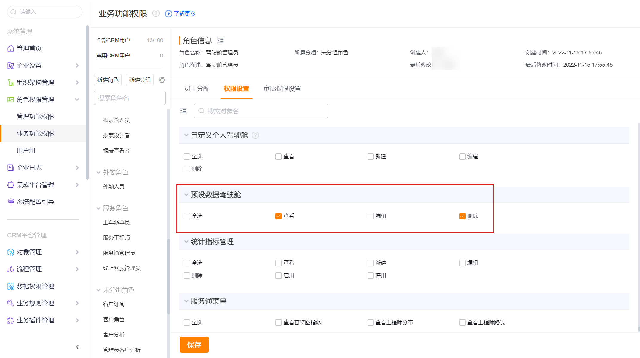 预设驾驶舱后台权限配置
