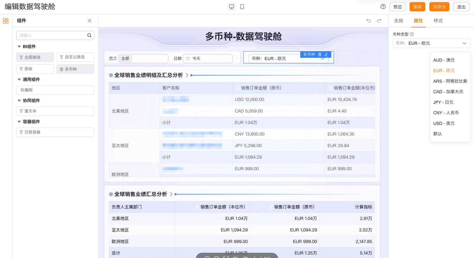 多币种在BI中的应用界面示意