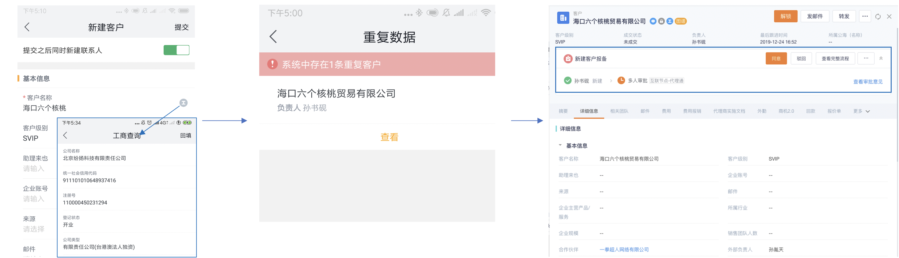 新建客户时进行工商查询、查重和报备