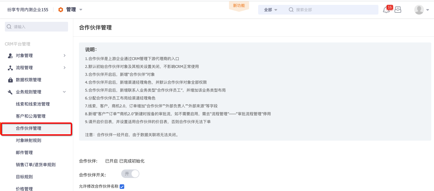 开启合作伙伴管理开关