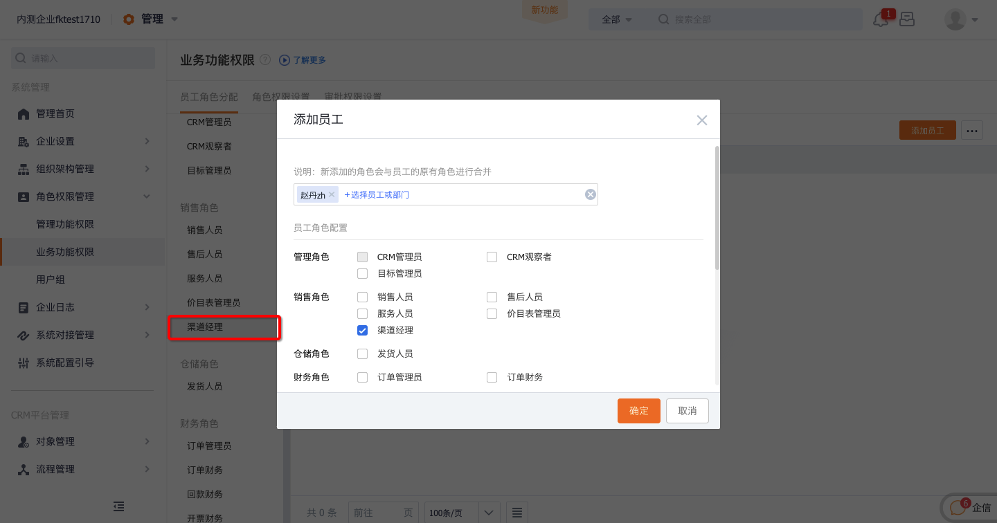 为员工分配渠道经理角色
