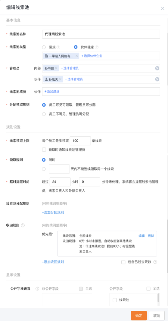 伙伴线索池管理示例