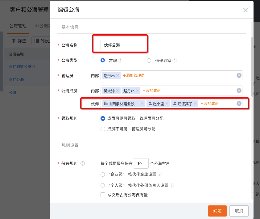伙伴客户公海管理示例