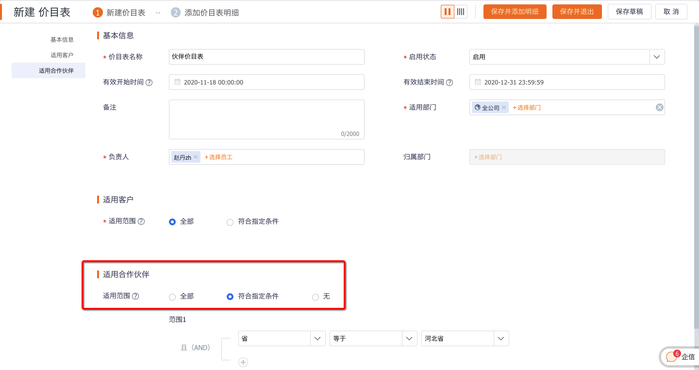 配置价目表的适用合作伙伴