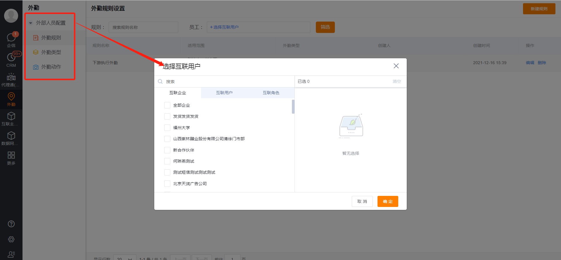为伙伴成员配置外勤规则