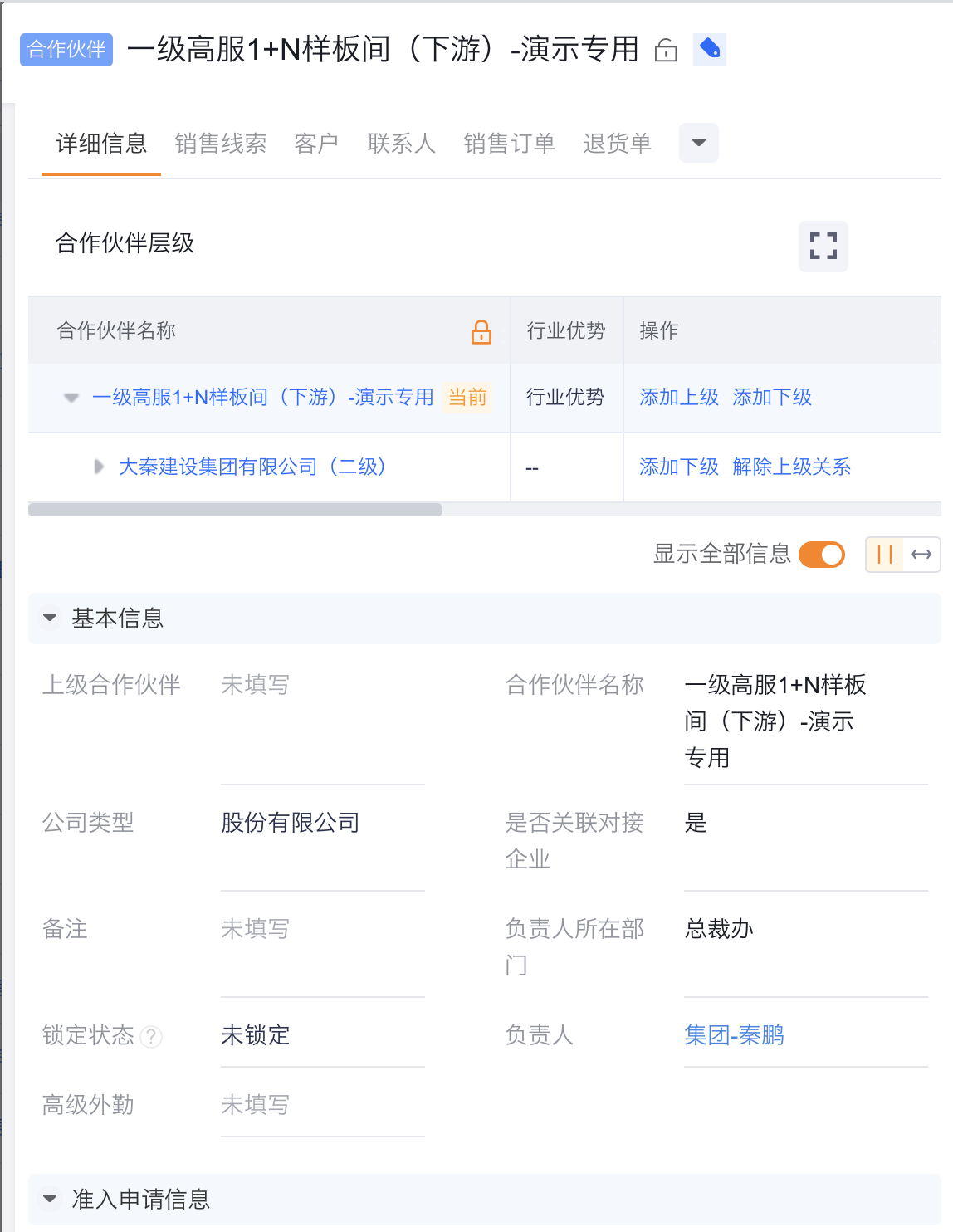 基于合作伙伴层级查看上下级数据
