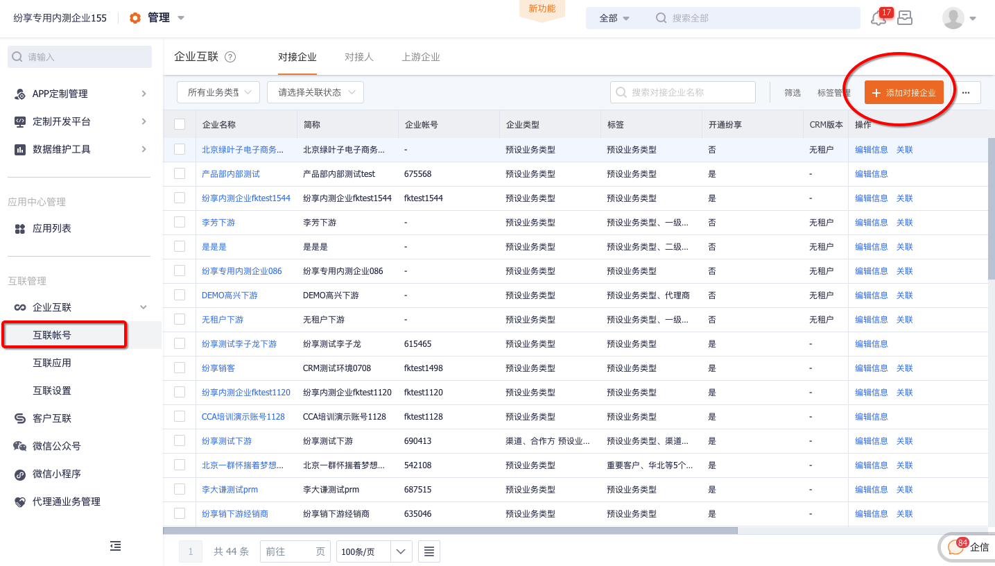 进入企业互联账号设置