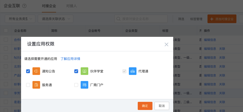 为对接企业选择互联应用