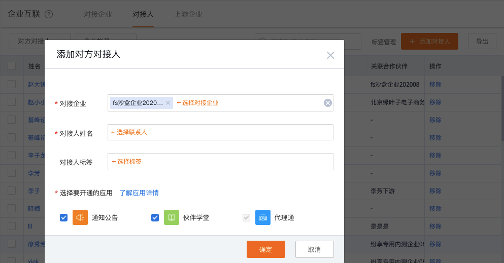 为对接企业添加对接人