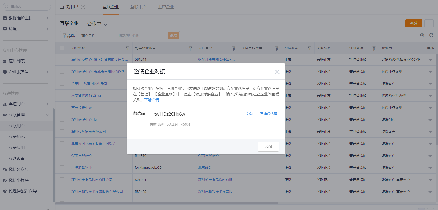 使用邀请码建立上下游企业连接