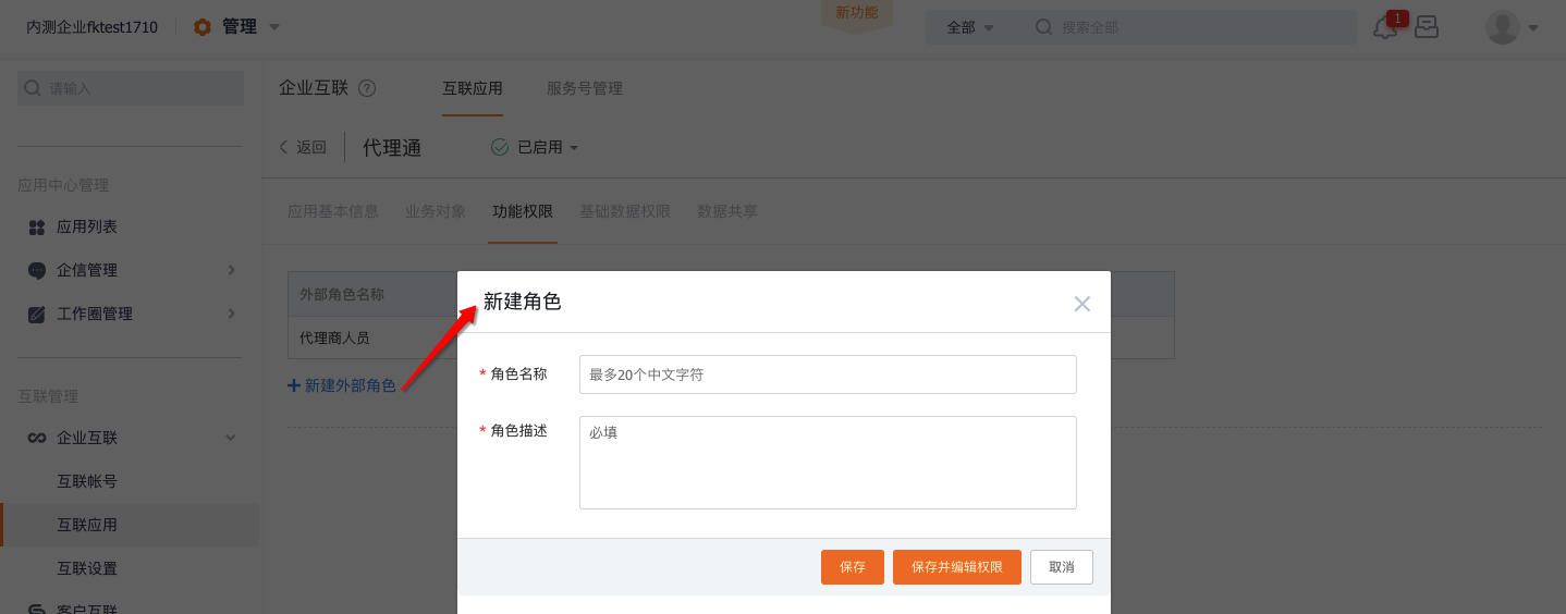 新建代理通外部角色