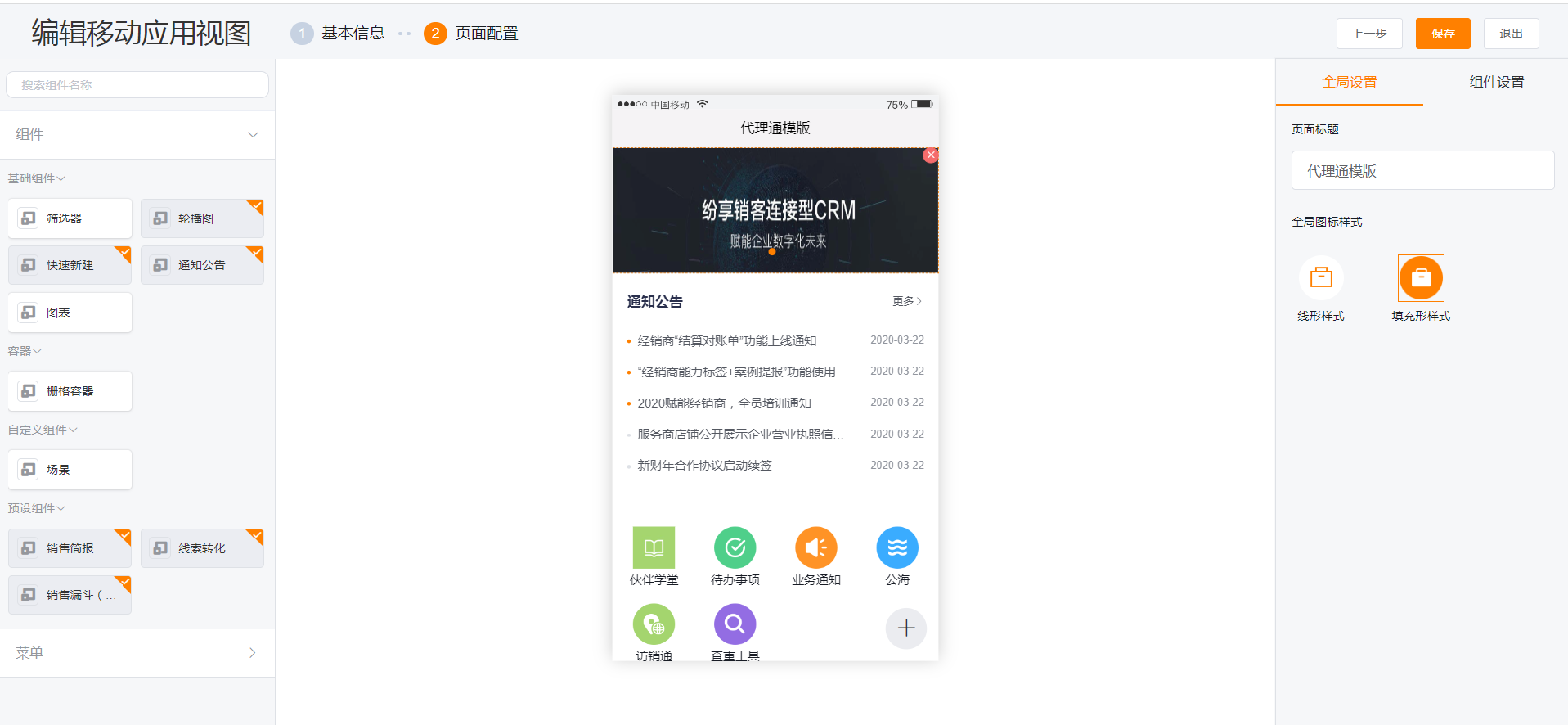 配置代理通移动端首页模板