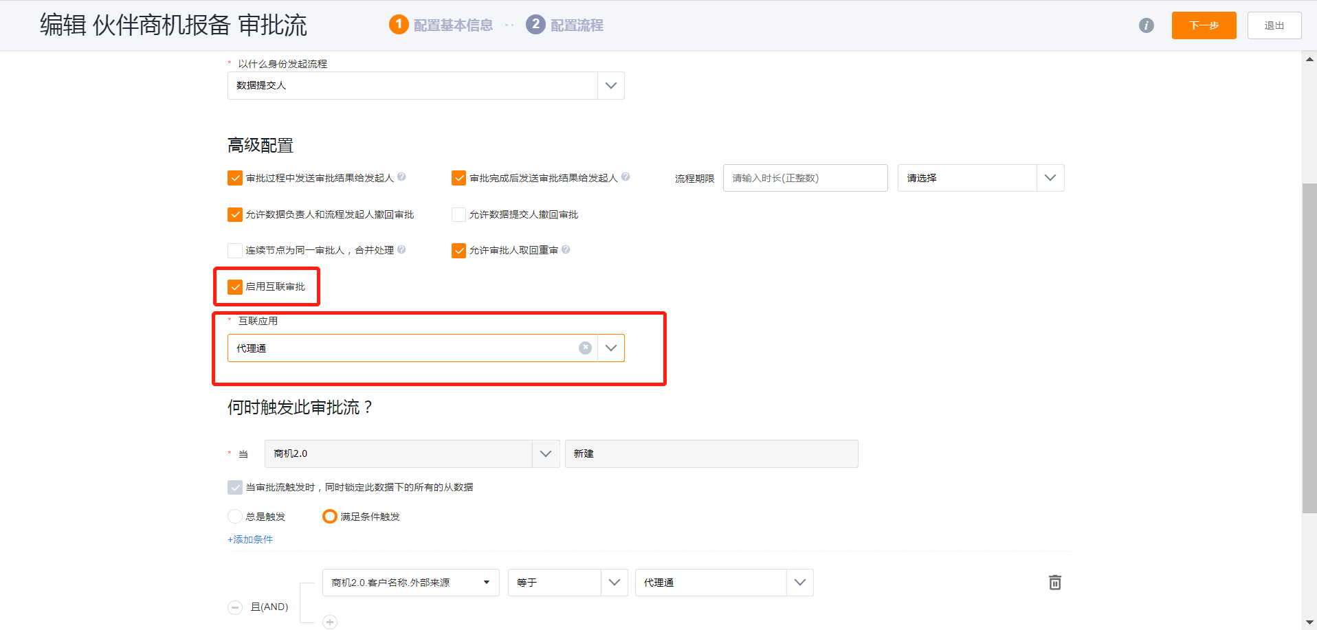 在审批流中启用代理通互联审批