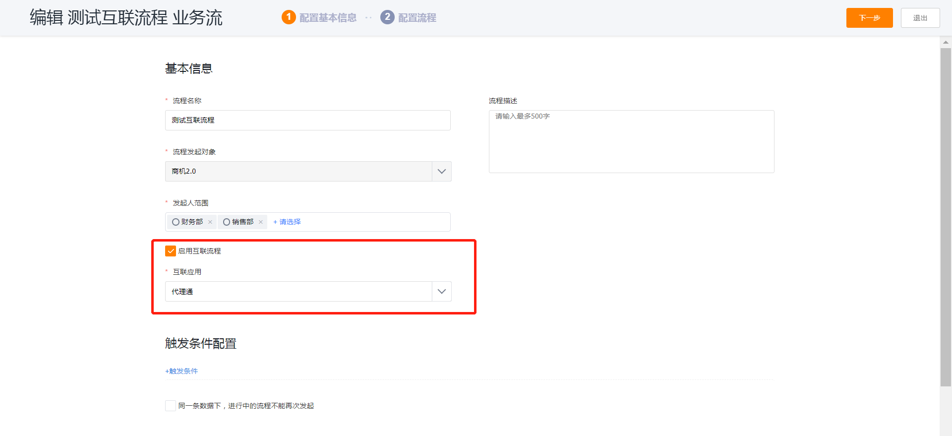 在业务流中启用互联节点