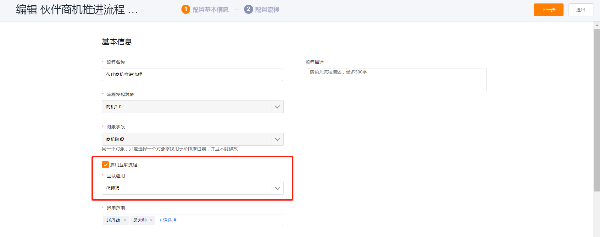 在阶段推进流程中启用代理通互联