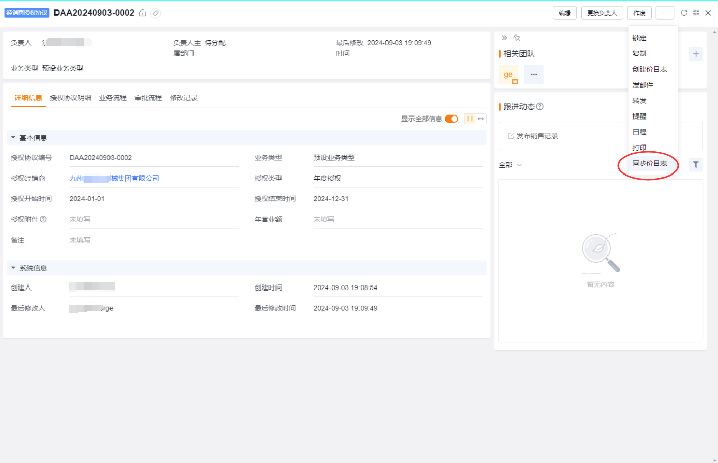 从授权协议同步创建价目表