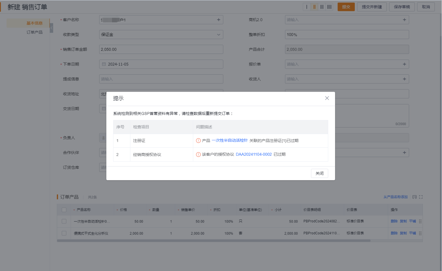 订单 GSP 首营校验提示